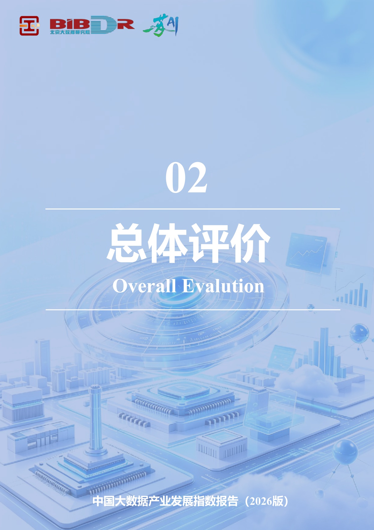 大数据分析与应用技术国家工程实验室：中国大数据产业发展指数报告（2026版）.pdf