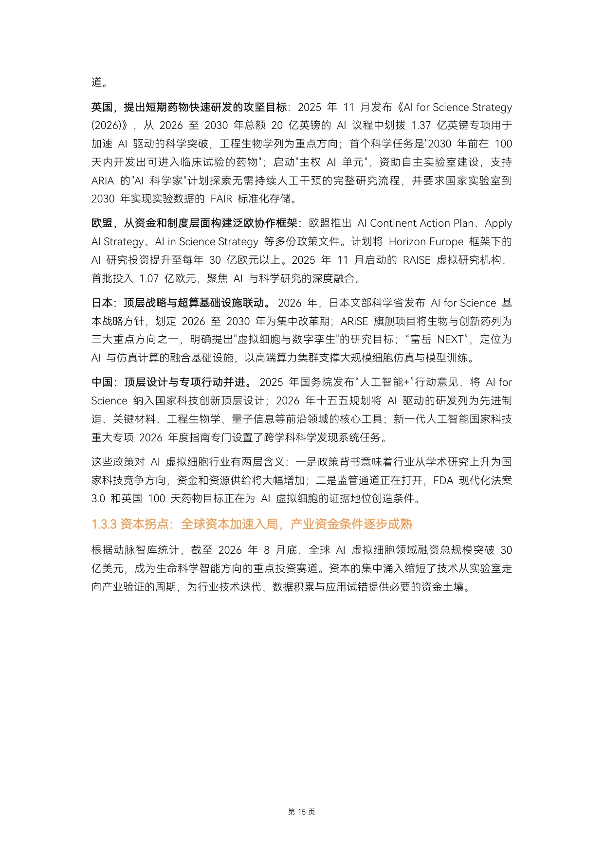 动脉智库：2026年AI虚拟细胞行业白皮书.pdf