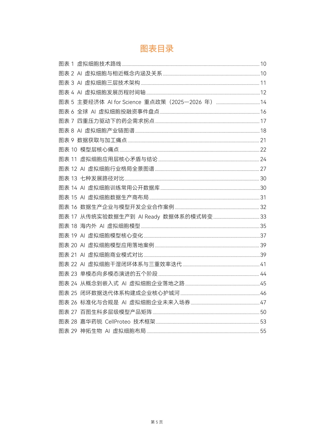 动脉智库：2026年AI虚拟细胞行业白皮书.pdf