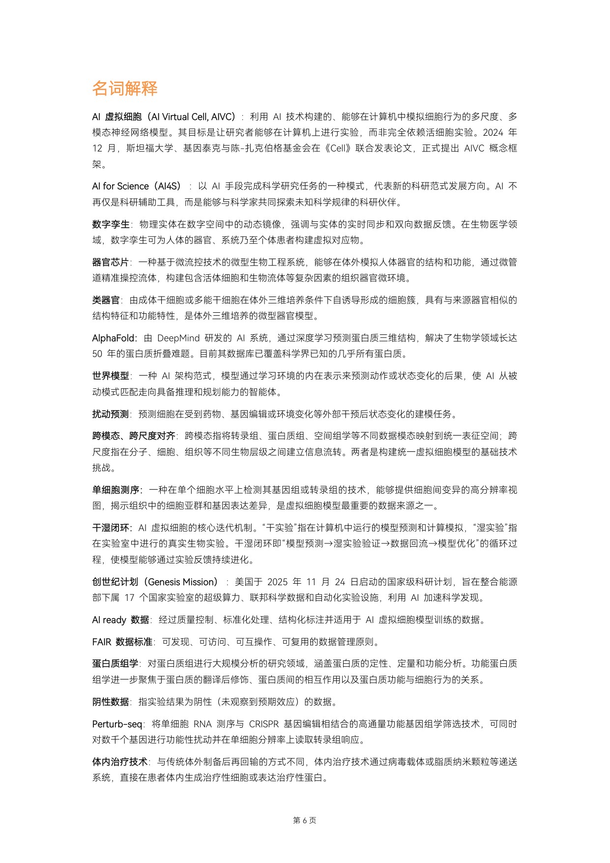 动脉智库：2026年AI虚拟细胞行业白皮书.pdf