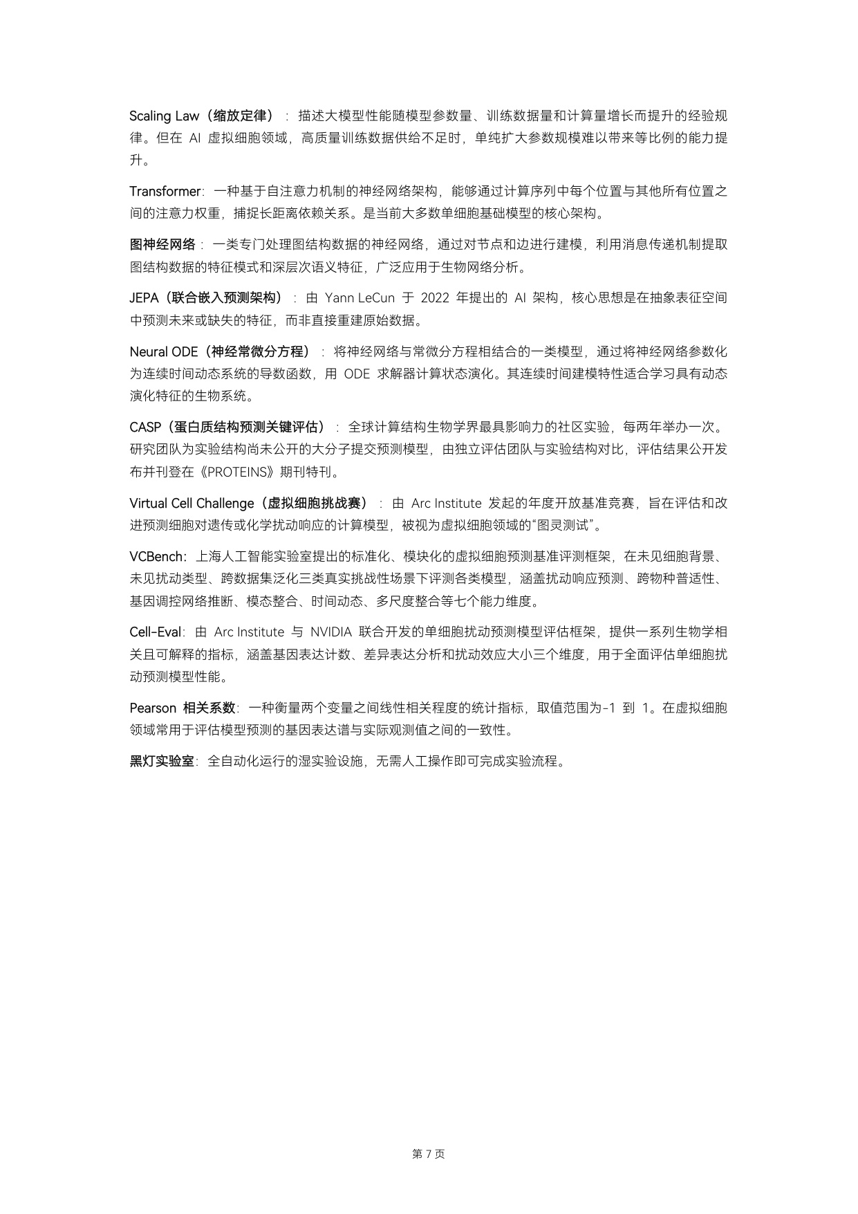 动脉智库：2026年AI虚拟细胞行业白皮书.pdf