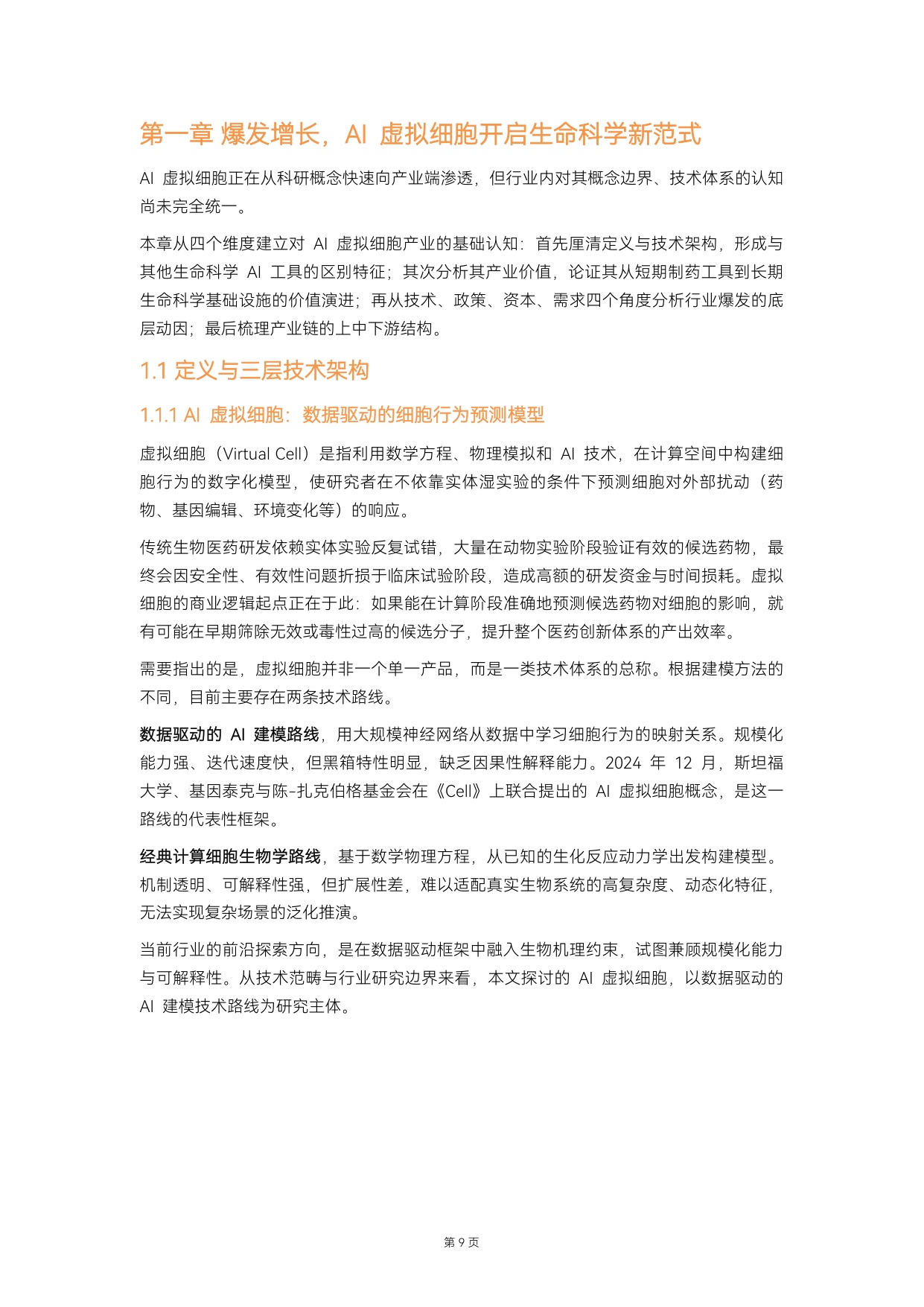 动脉智库：2026年AI虚拟细胞行业白皮书.pdf