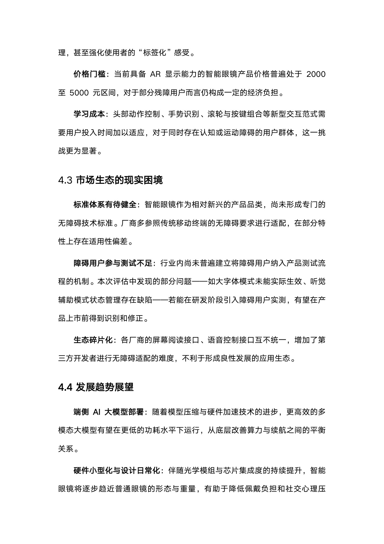 赋能与融合_智能眼镜在无障碍领域的应用与评估.pdf