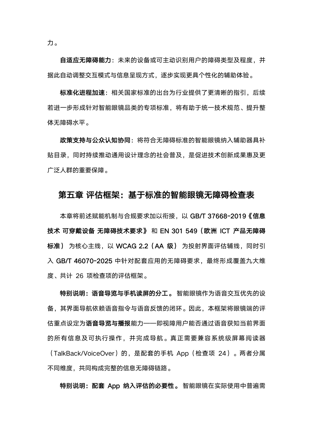 赋能与融合_智能眼镜在无障碍领域的应用与评估.pdf