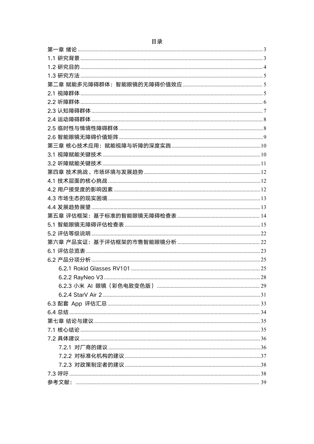 赋能与融合_智能眼镜在无障碍领域的应用与评估.pdf