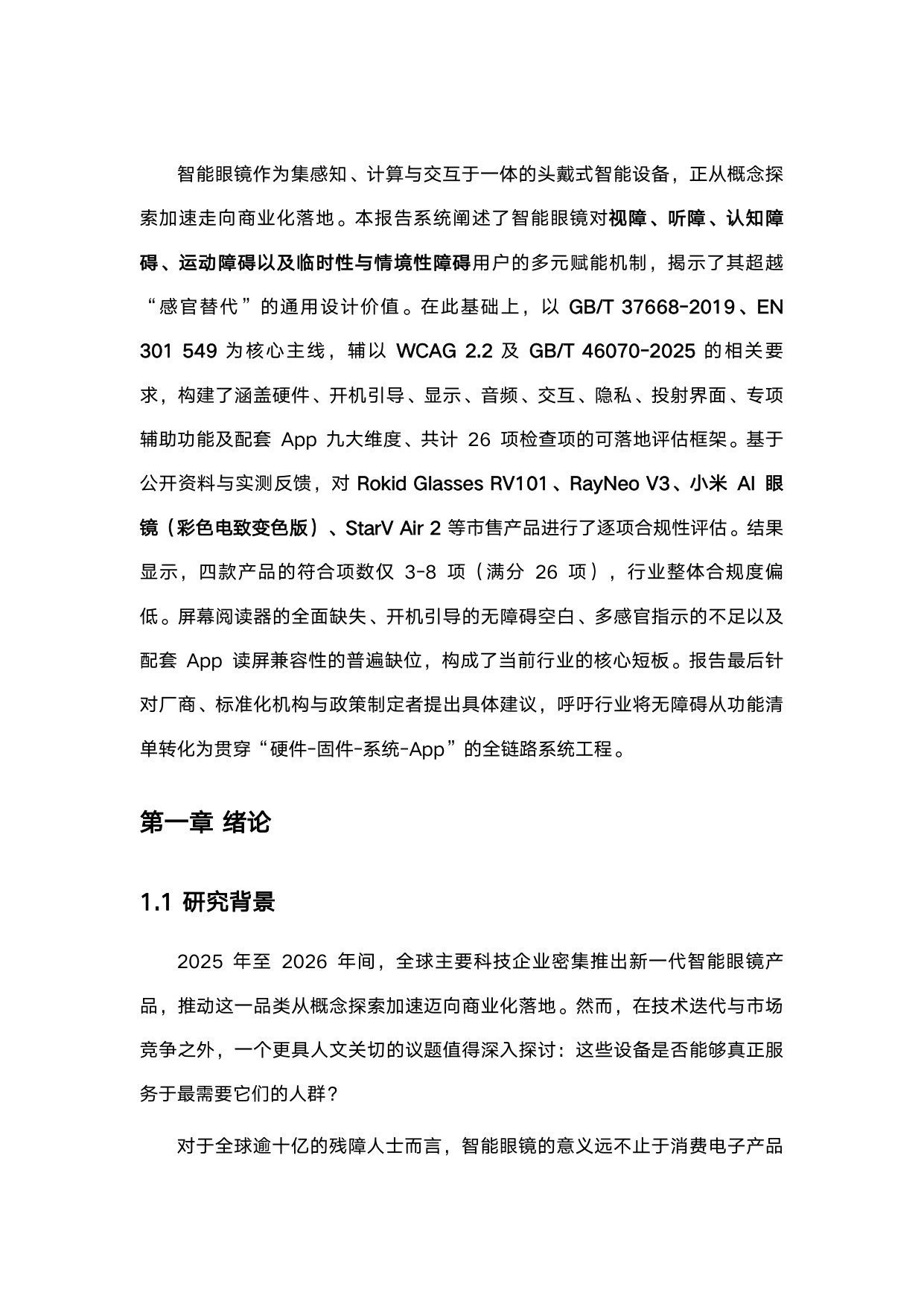 赋能与融合_智能眼镜在无障碍领域的应用与评估.pdf