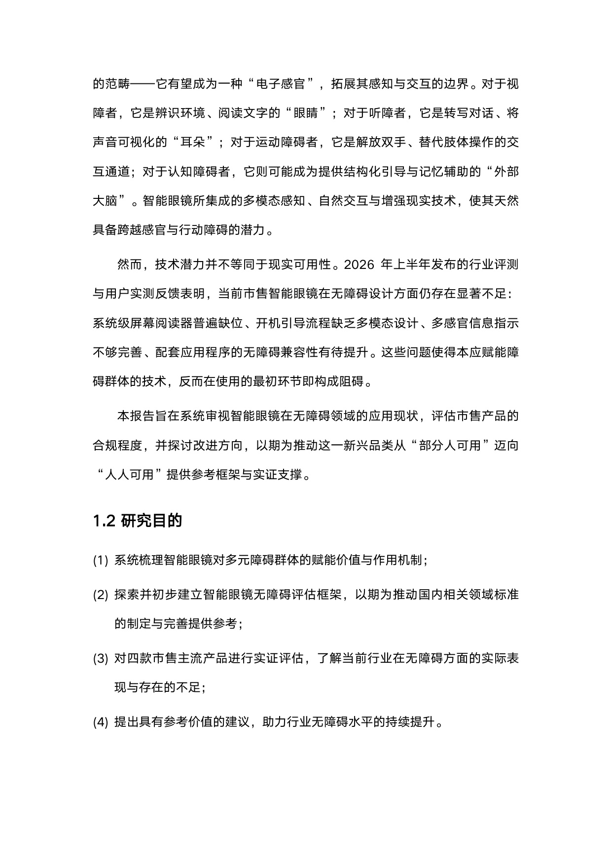 赋能与融合_智能眼镜在无障碍领域的应用与评估.pdf