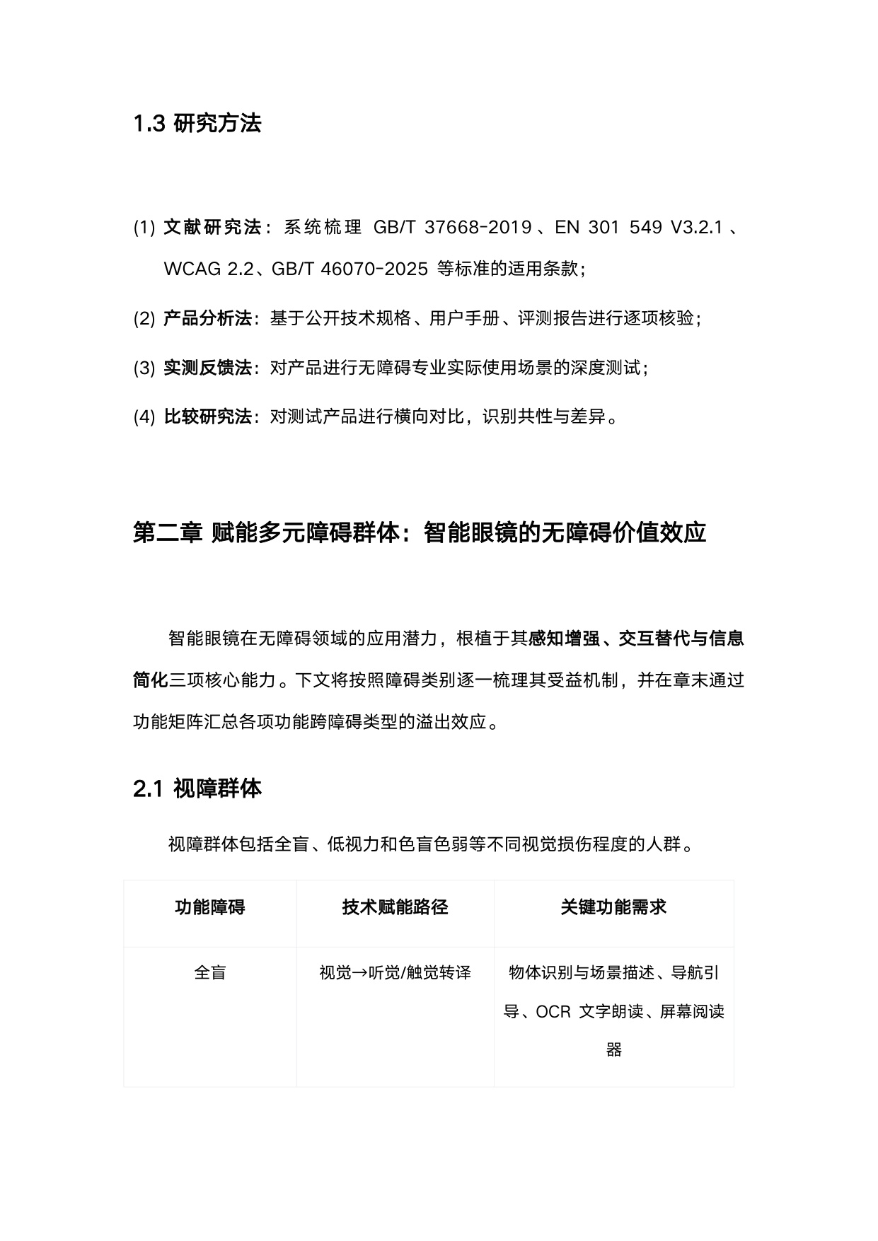 赋能与融合_智能眼镜在无障碍领域的应用与评估.pdf