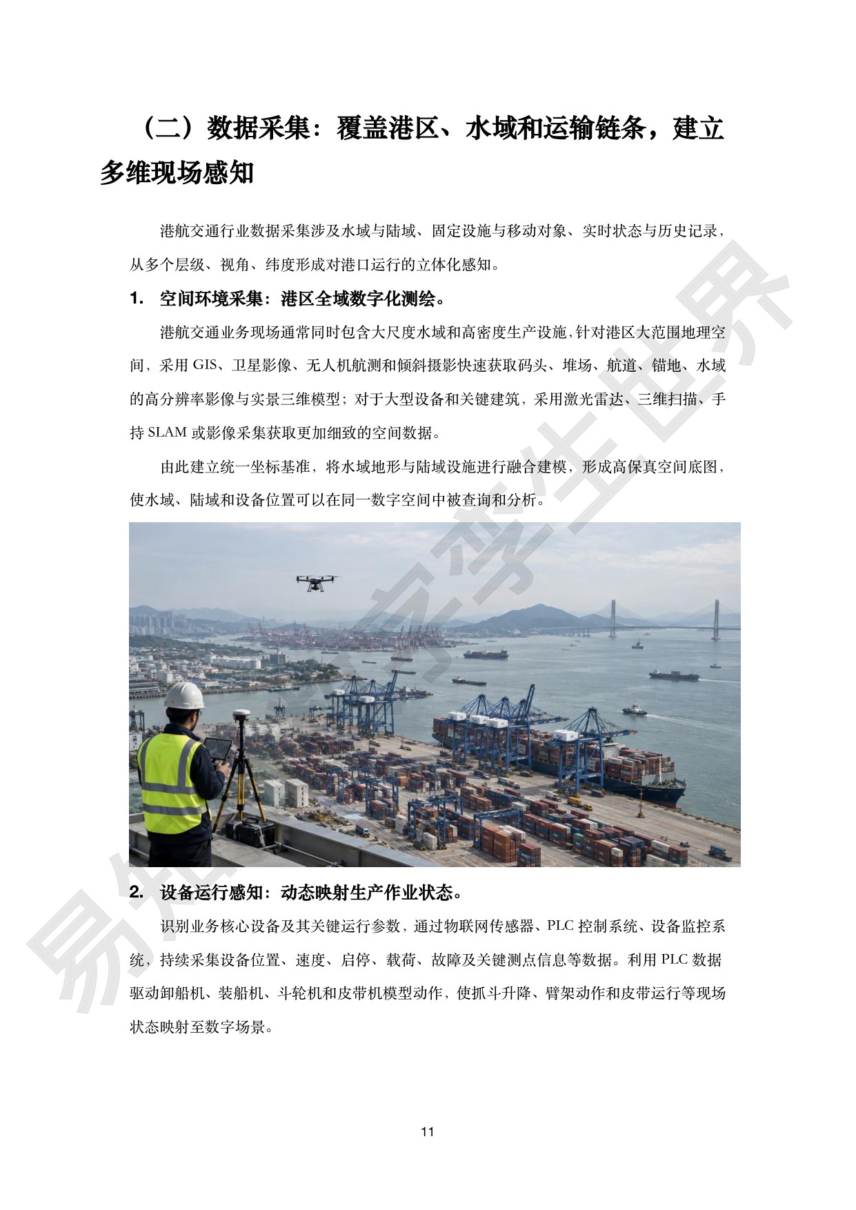 港航交通行业数字孪生解决方案白皮书-易知微.pdf