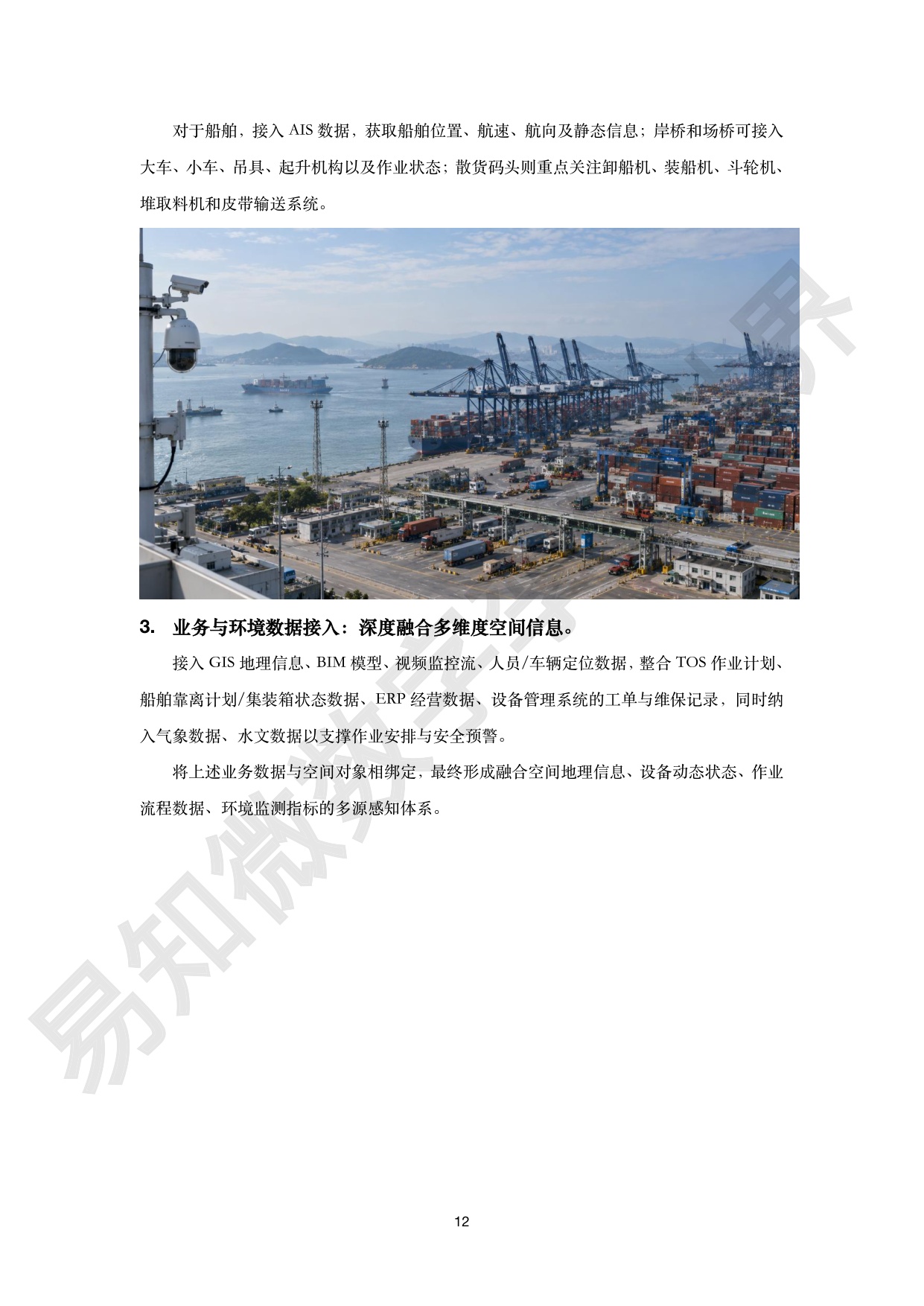 港航交通行业数字孪生解决方案白皮书-易知微.pdf