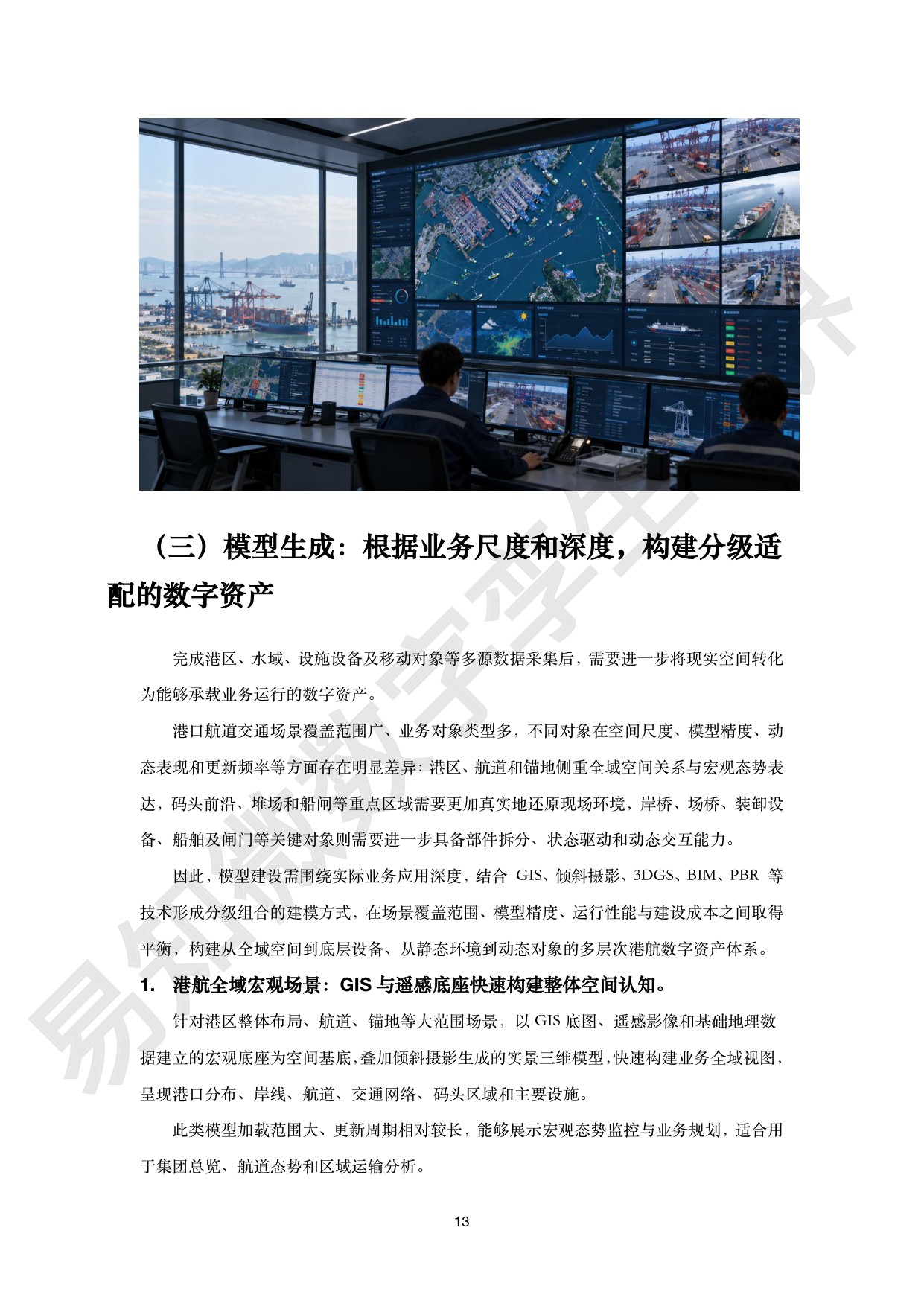 港航交通行业数字孪生解决方案白皮书-易知微.pdf