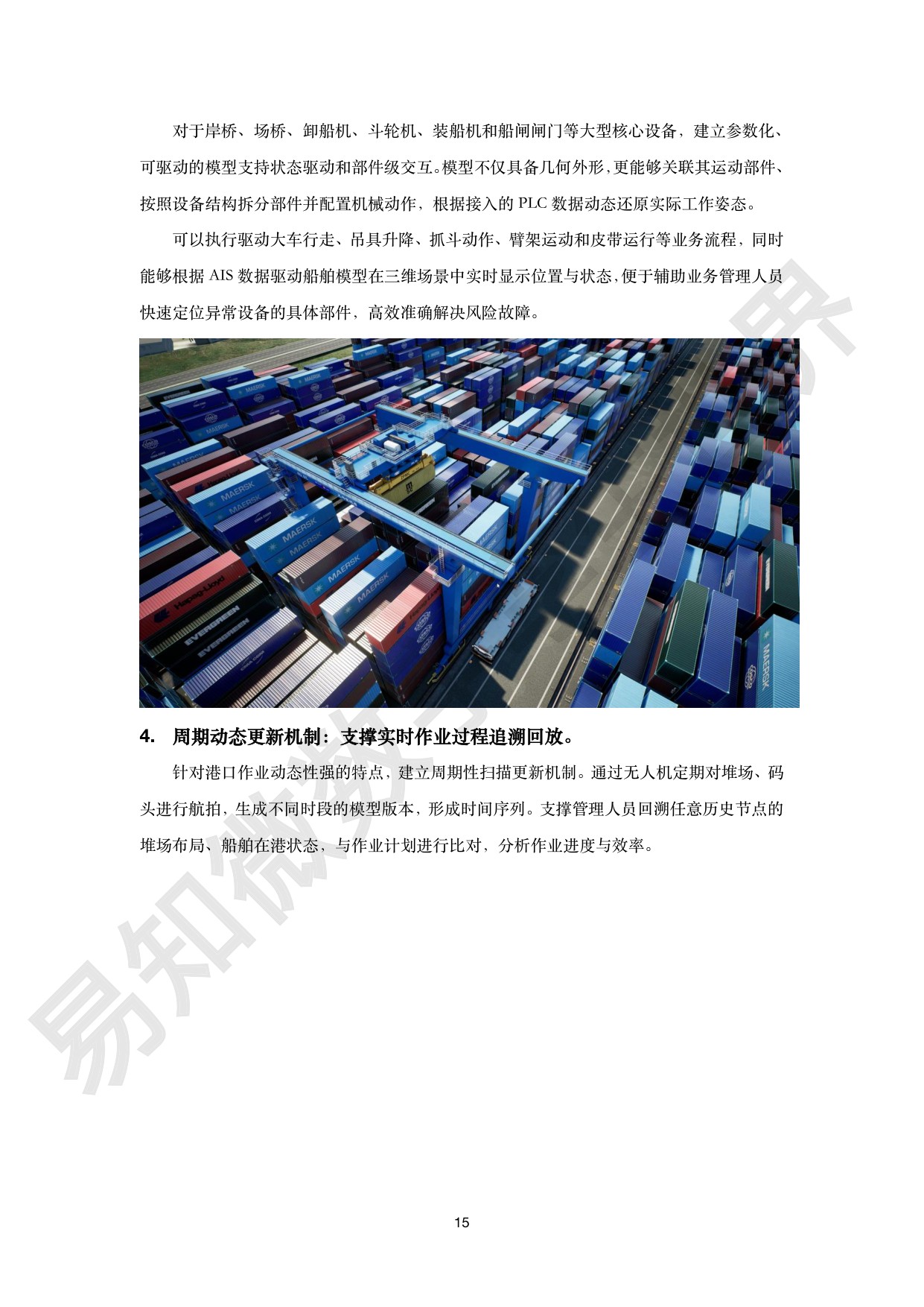 港航交通行业数字孪生解决方案白皮书-易知微.pdf