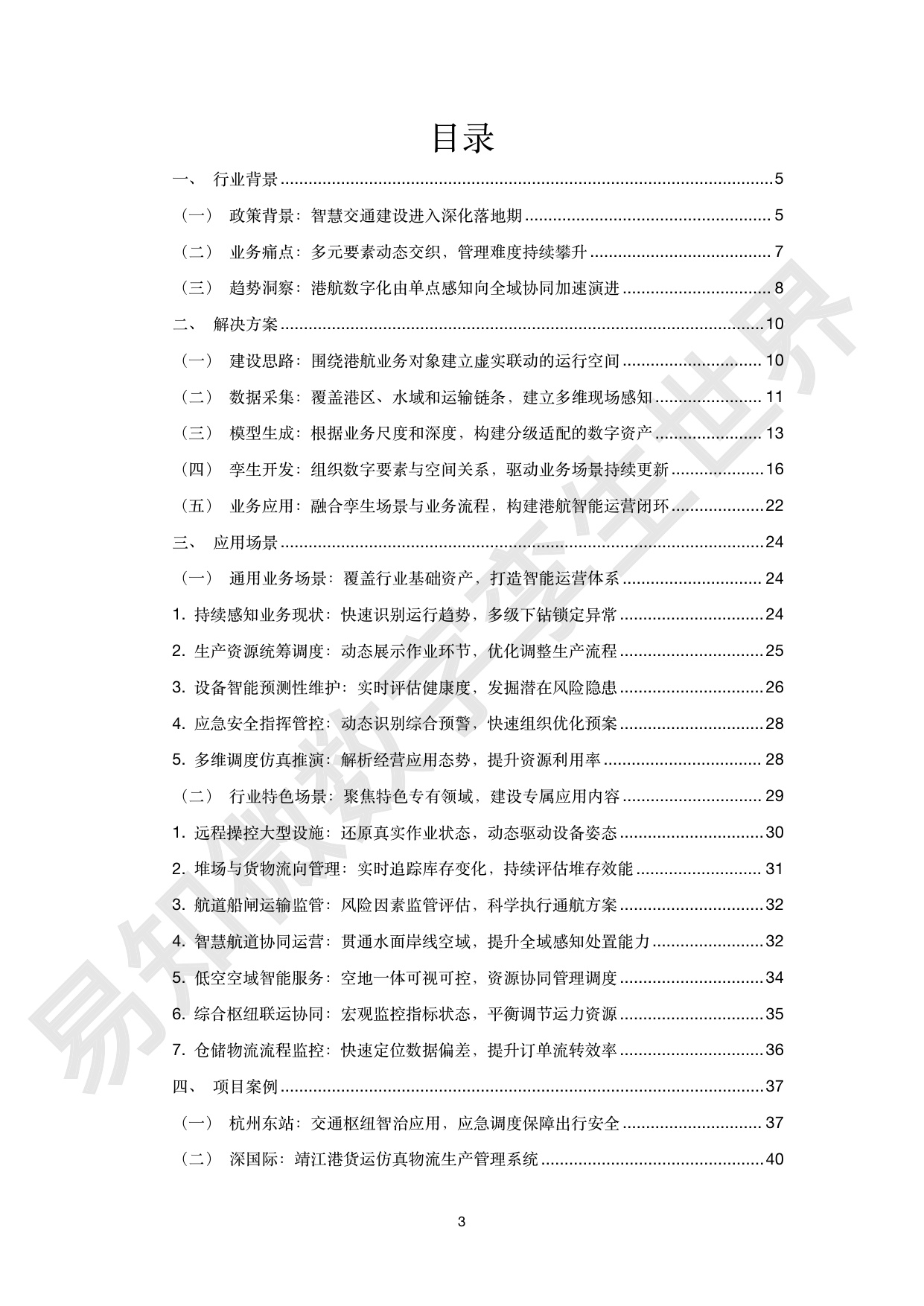 港航交通行业数字孪生解决方案白皮书-易知微.pdf