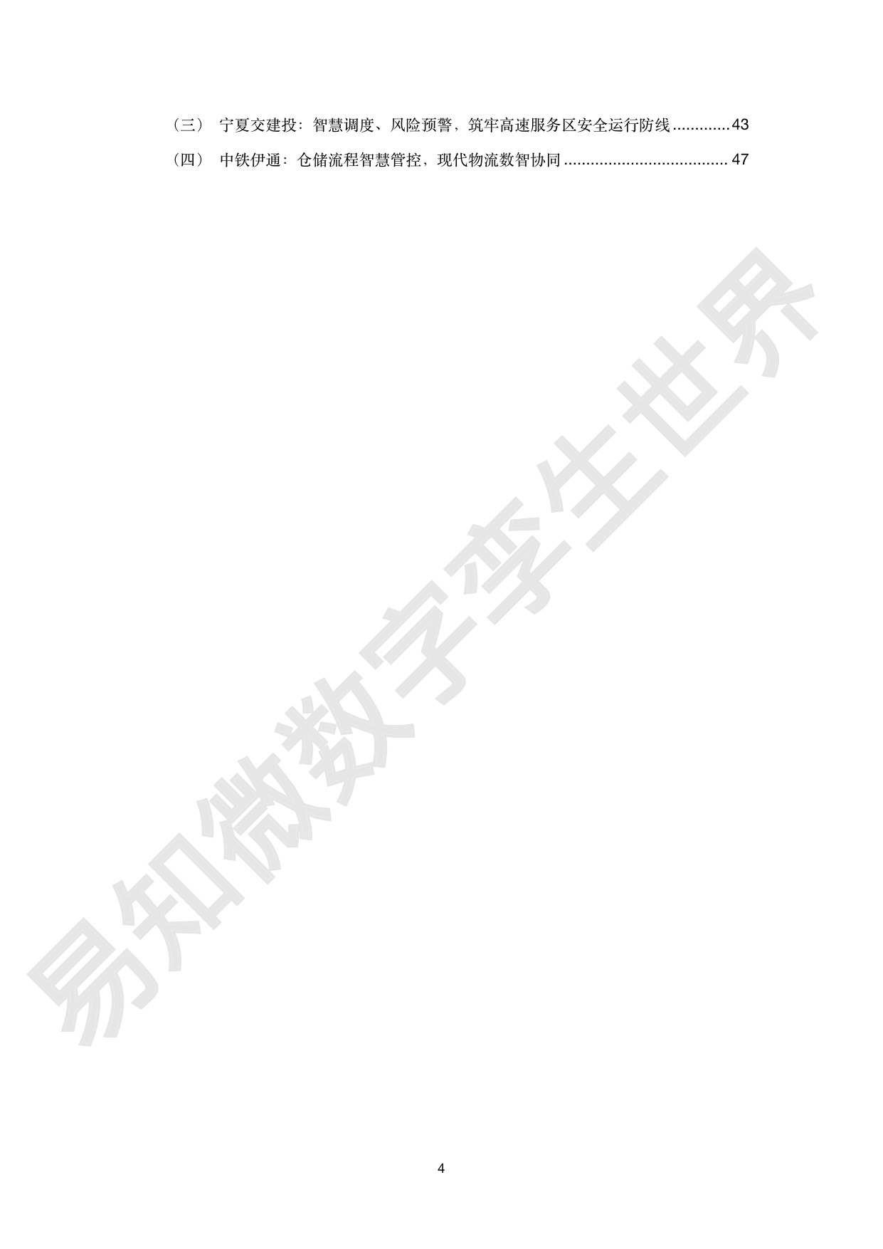 港航交通行业数字孪生解决方案白皮书-易知微.pdf