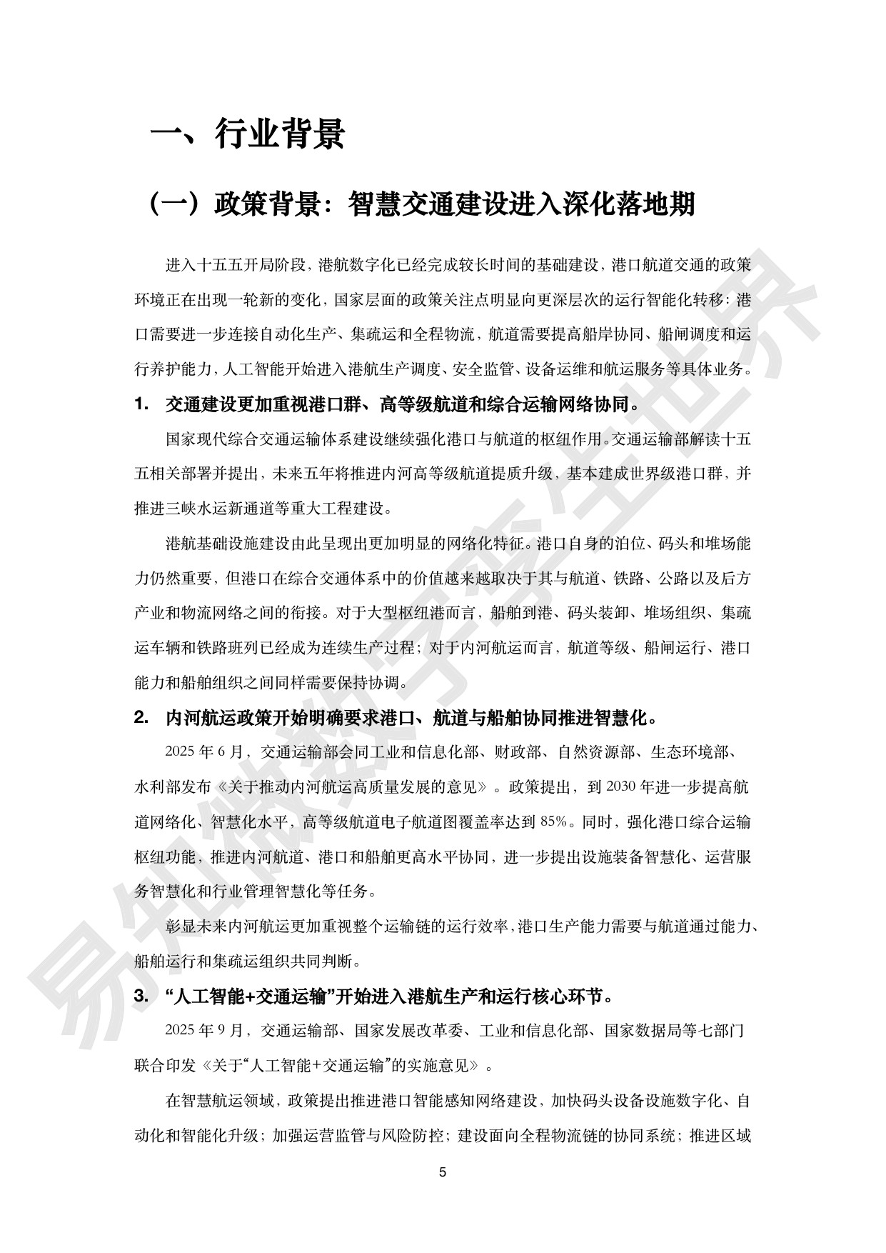 港航交通行业数字孪生解决方案白皮书-易知微.pdf