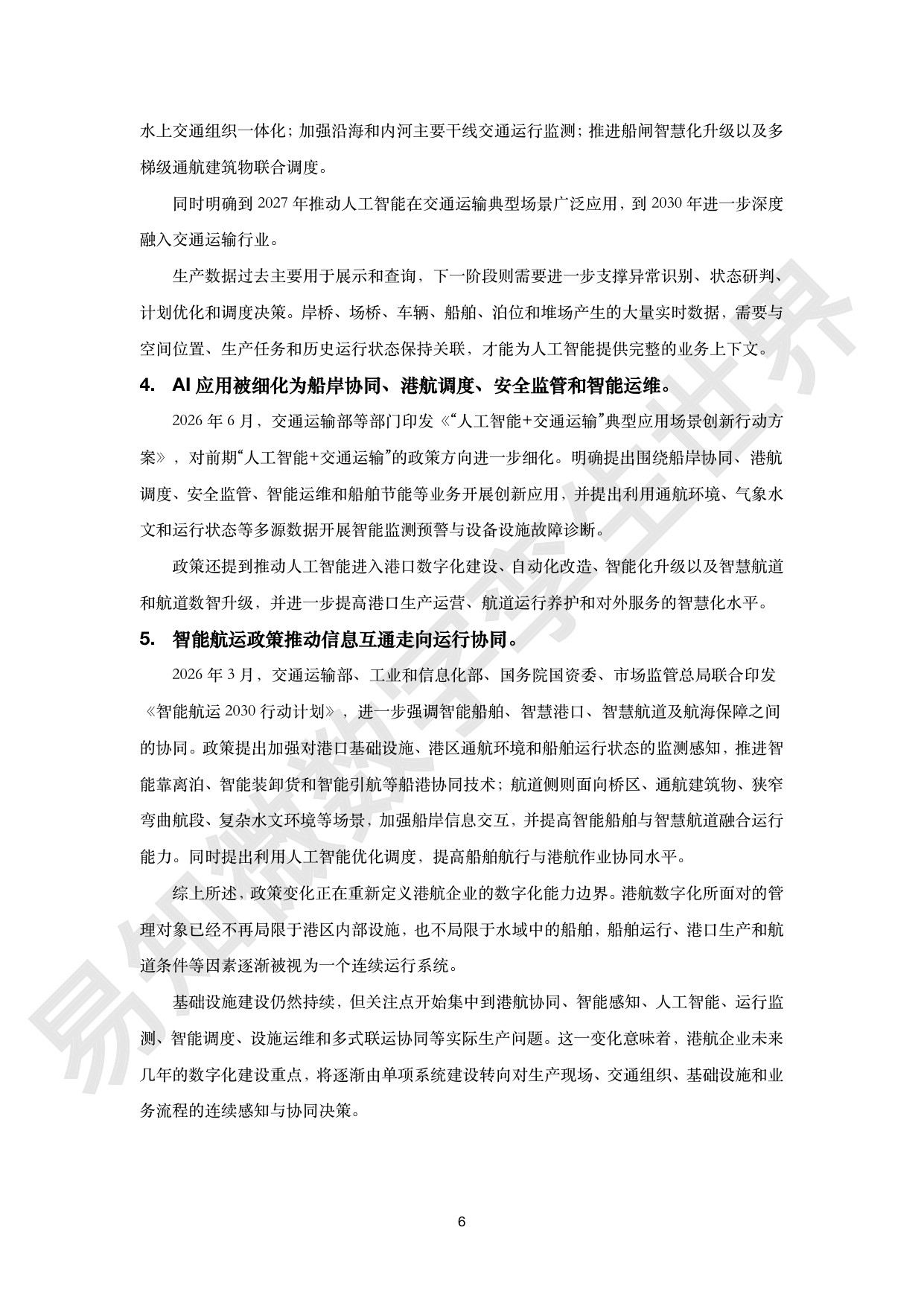 港航交通行业数字孪生解决方案白皮书-易知微.pdf