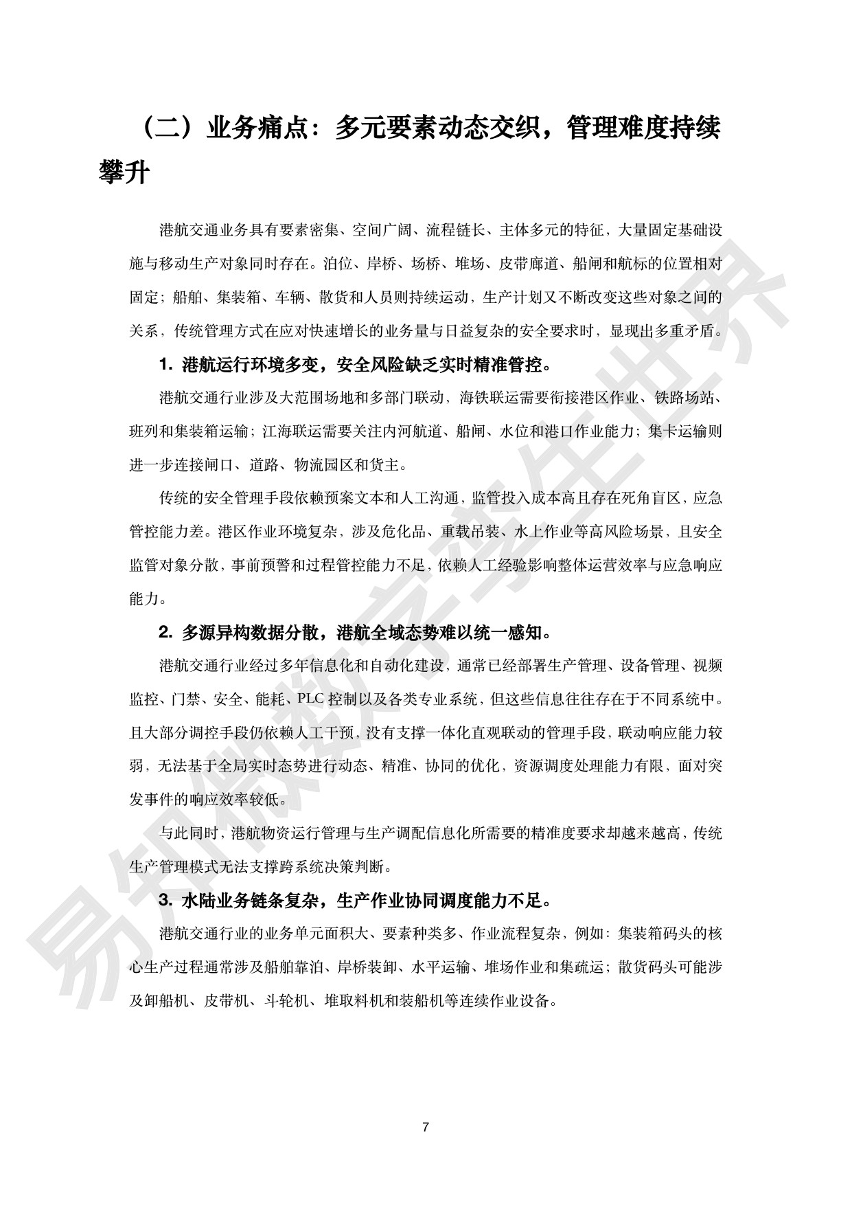 港航交通行业数字孪生解决方案白皮书-易知微.pdf
