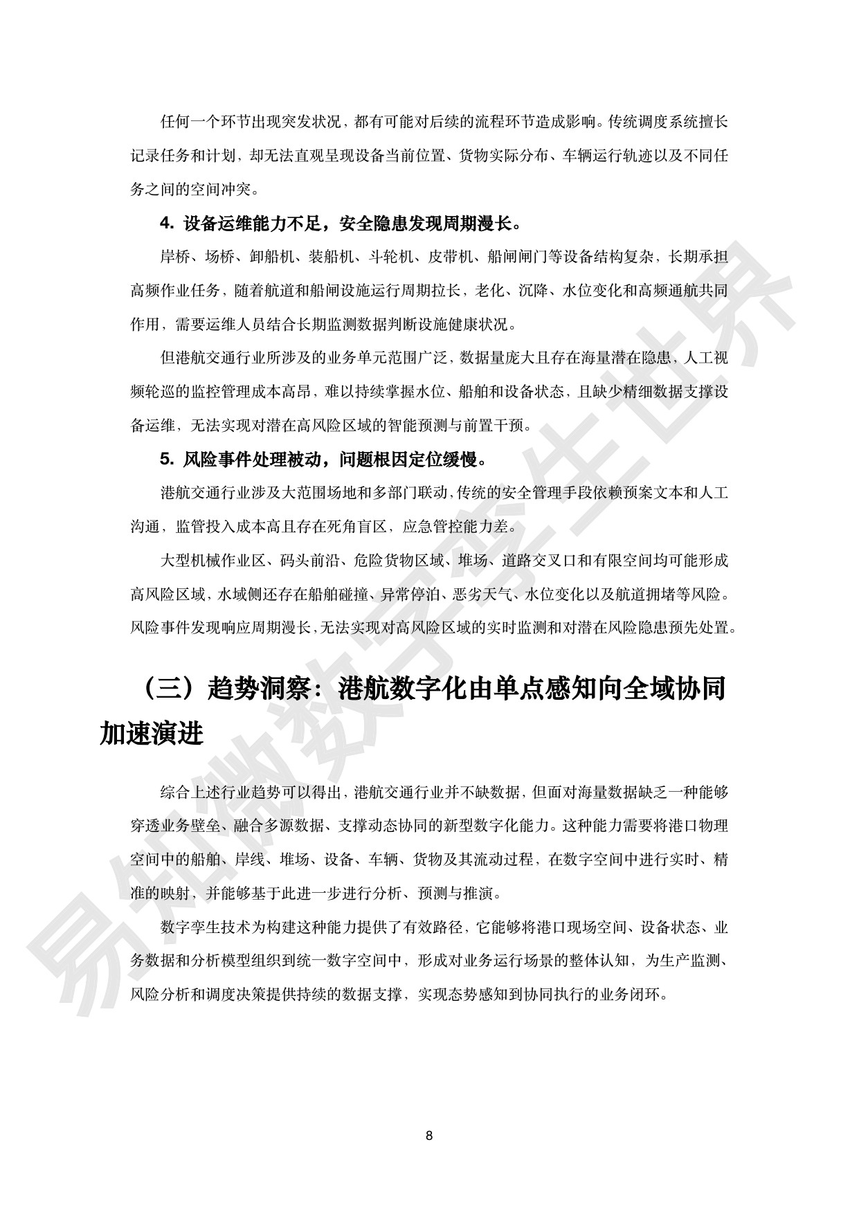 港航交通行业数字孪生解决方案白皮书-易知微.pdf