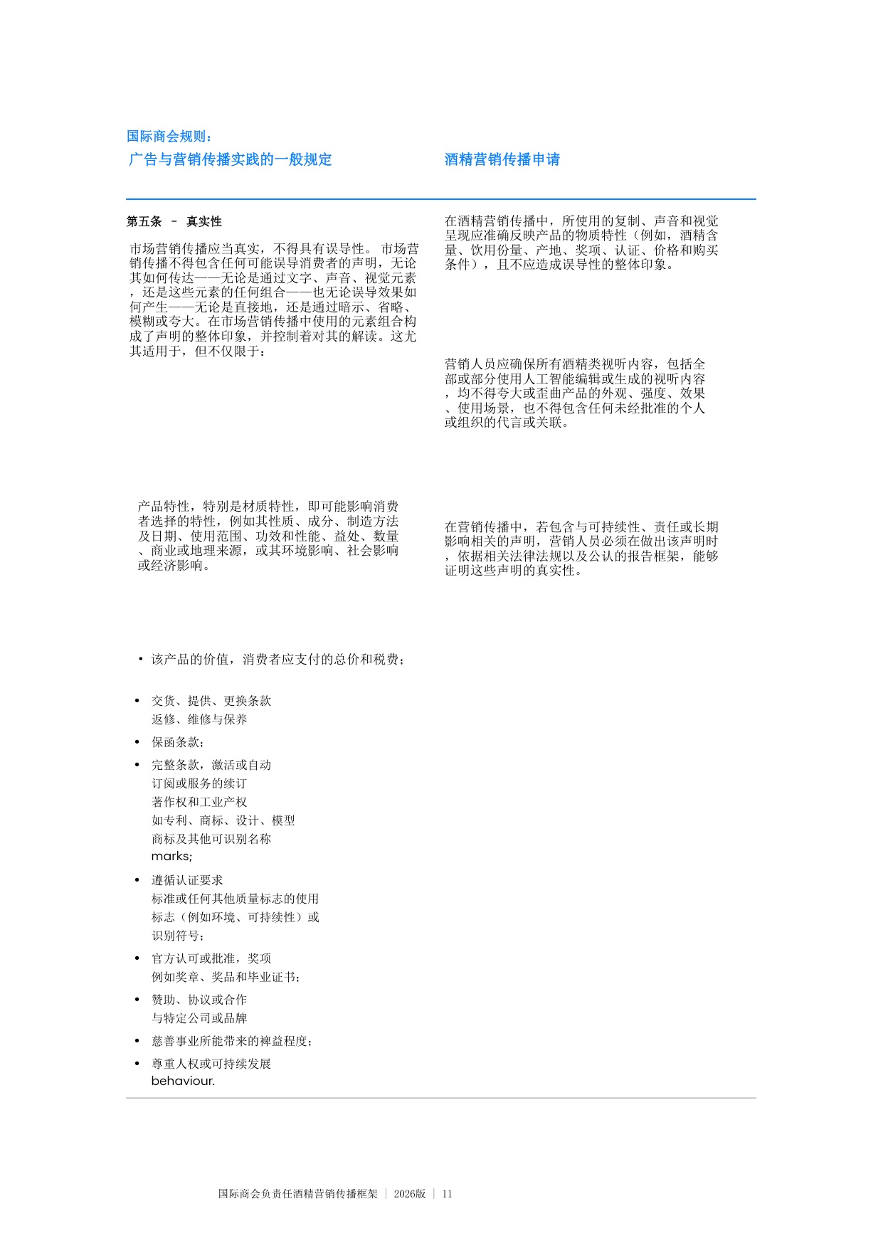 国际商会负责任酒精营销传播框架 2026版.pdf