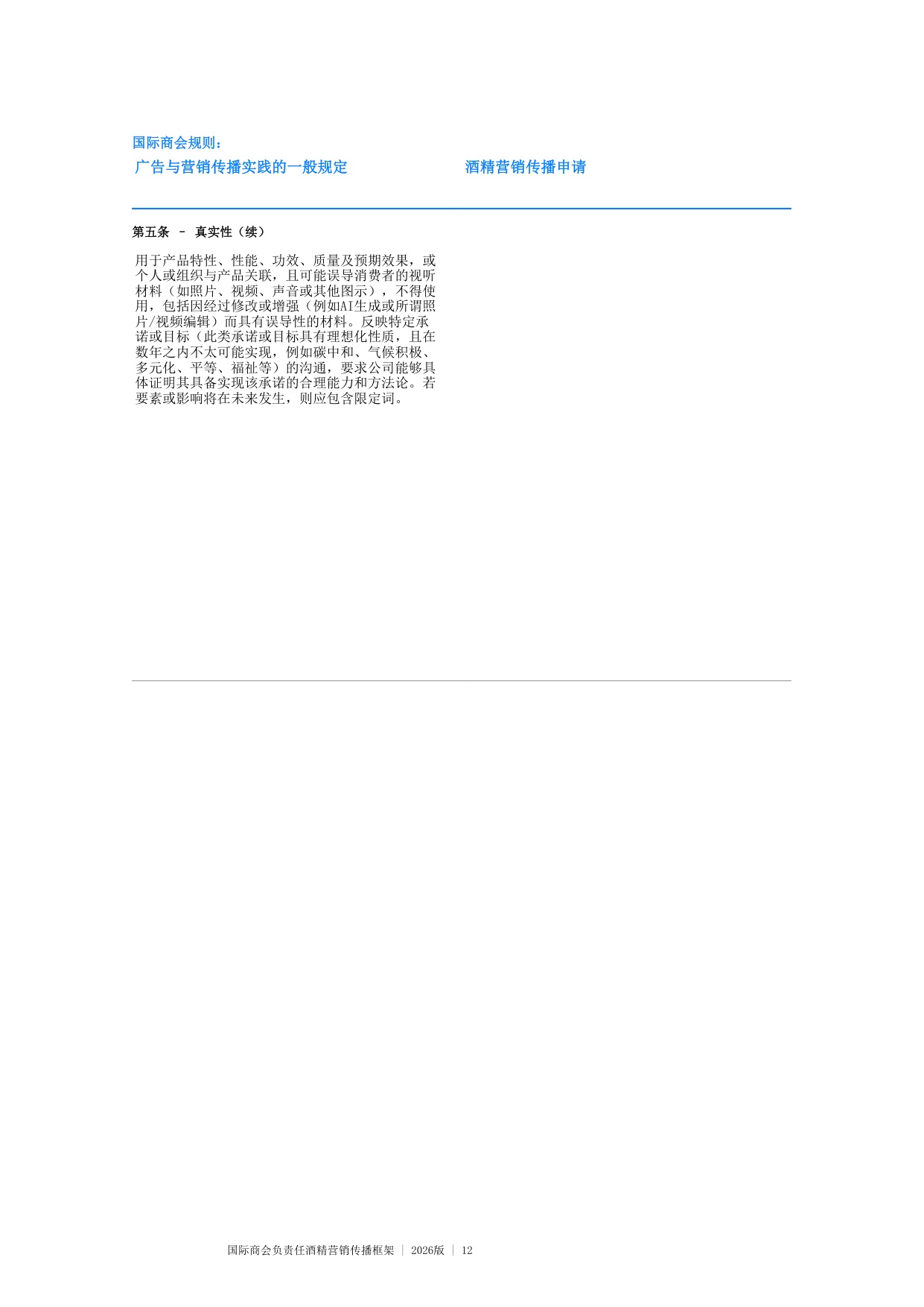 国际商会负责任酒精营销传播框架 2026版.pdf