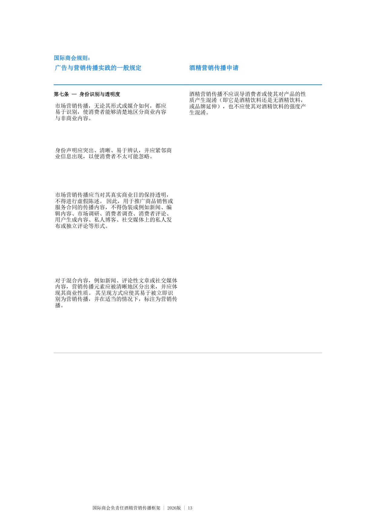 国际商会负责任酒精营销传播框架 2026版.pdf
