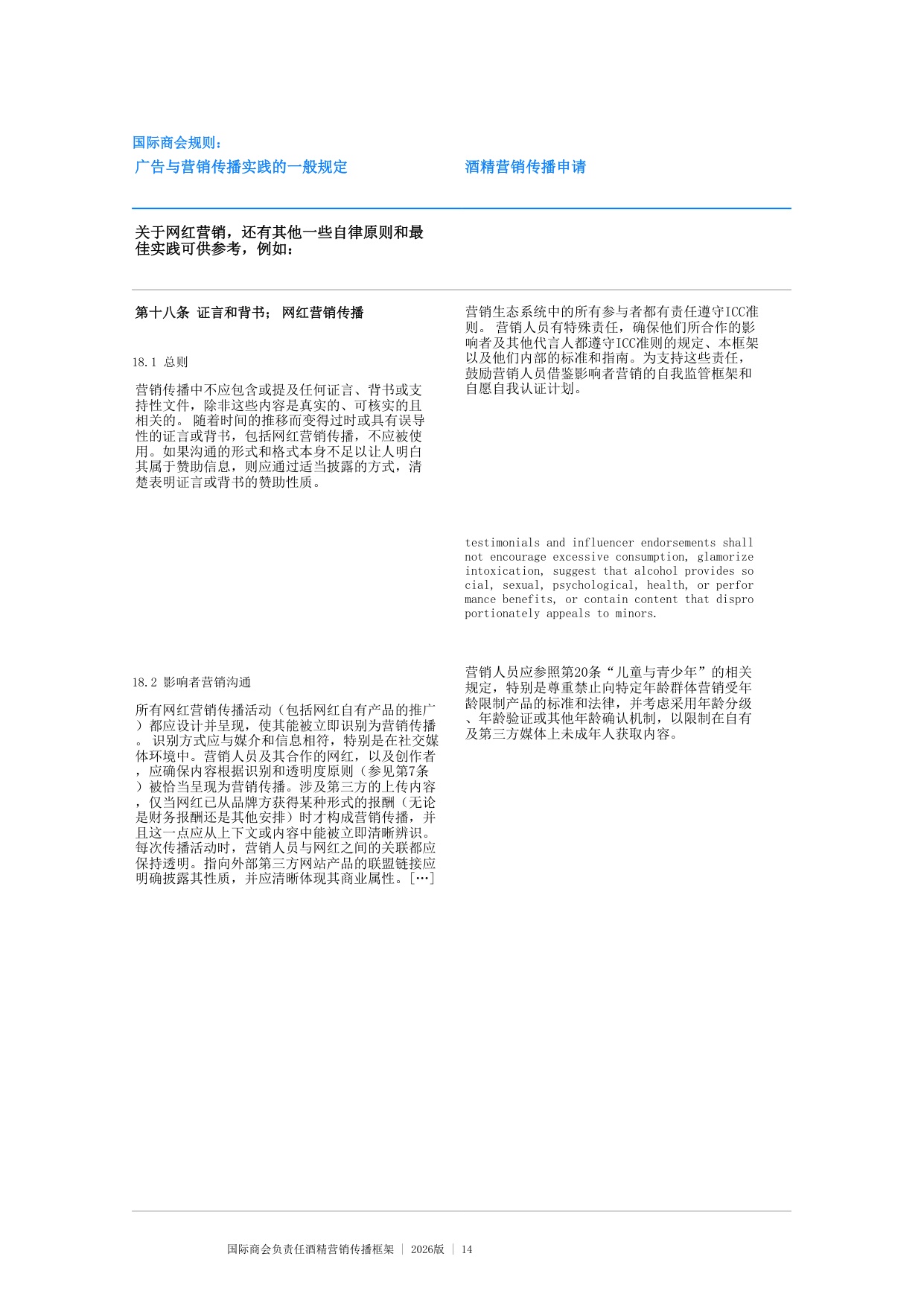 国际商会负责任酒精营销传播框架 2026版.pdf
