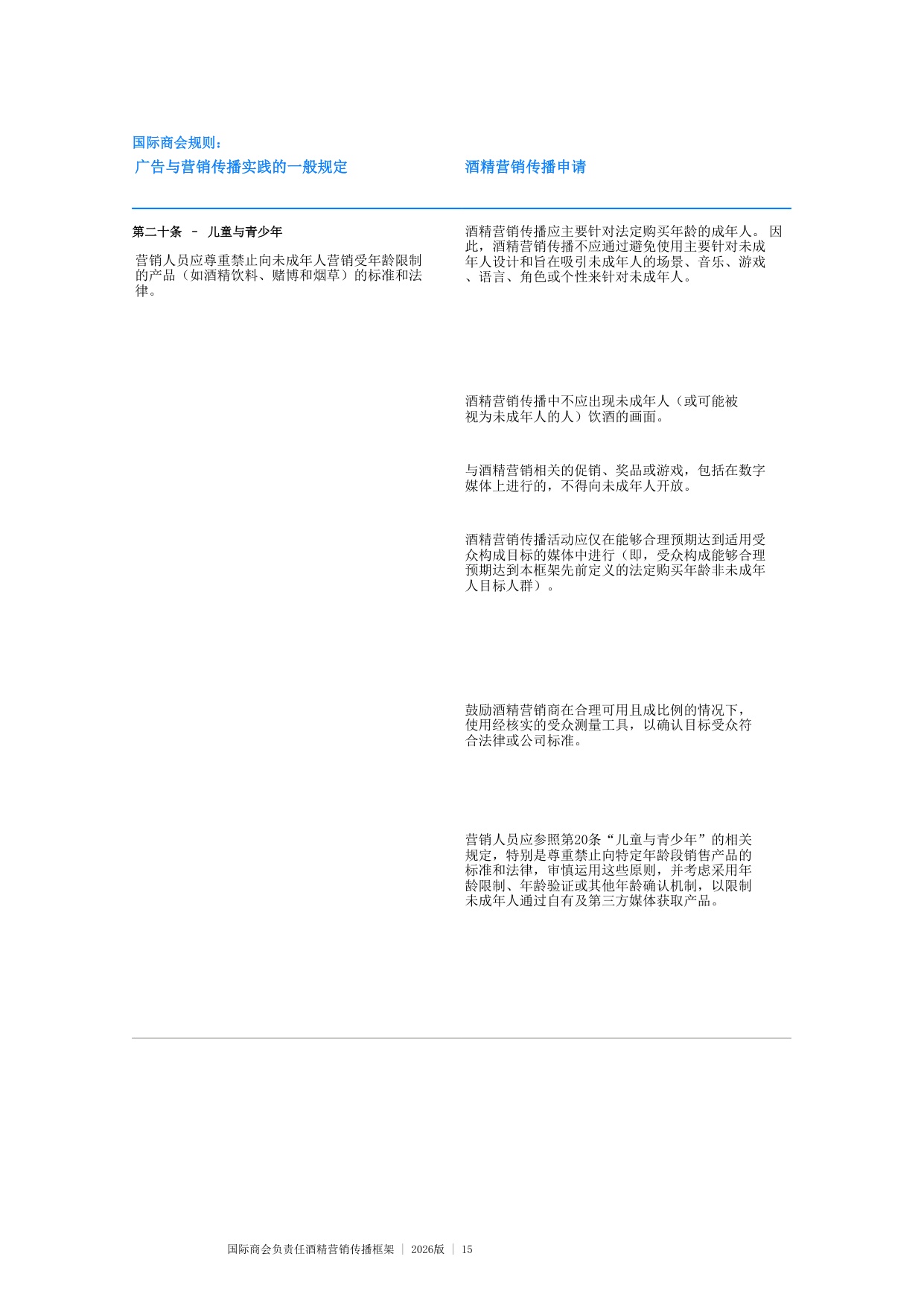 国际商会负责任酒精营销传播框架 2026版.pdf