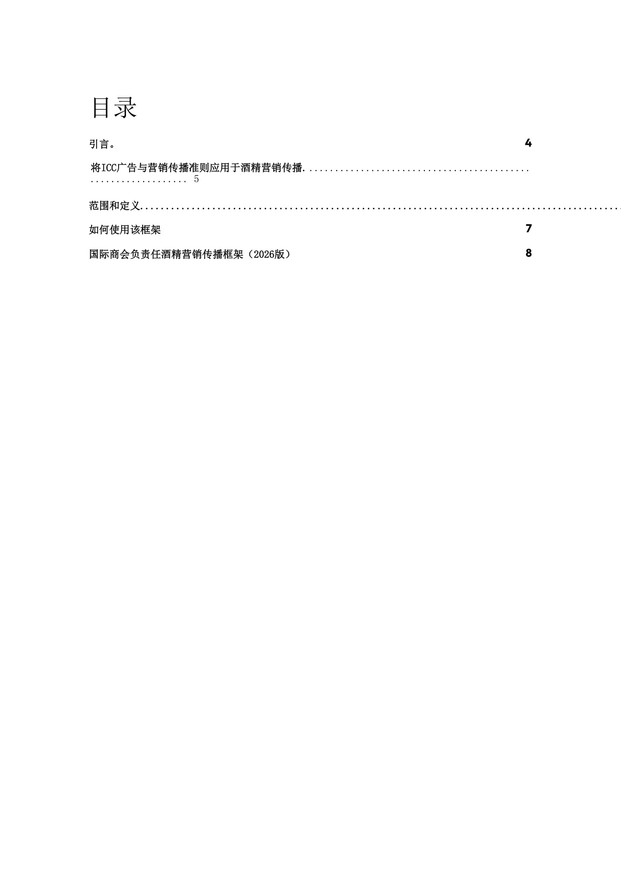 国际商会负责任酒精营销传播框架 2026版.pdf