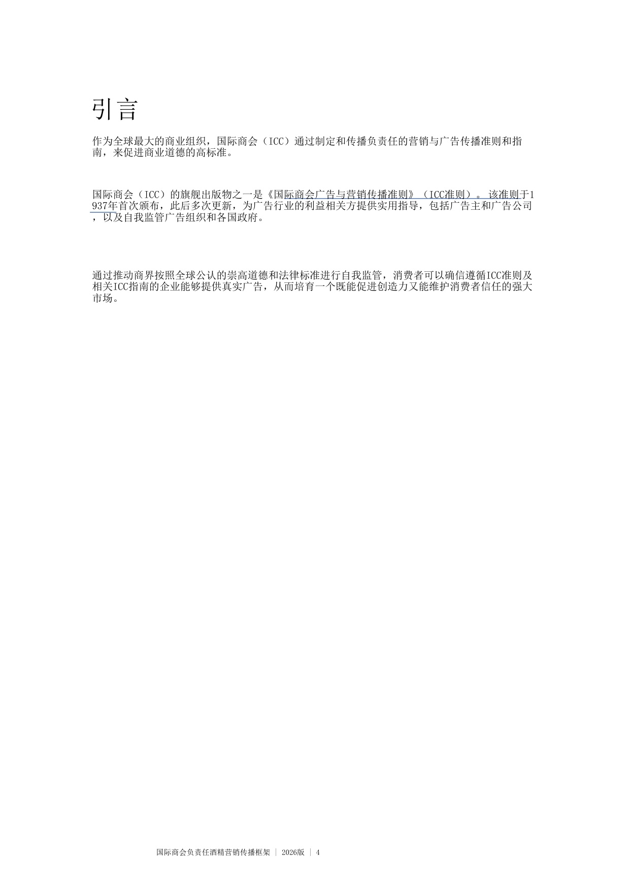 国际商会负责任酒精营销传播框架 2026版.pdf