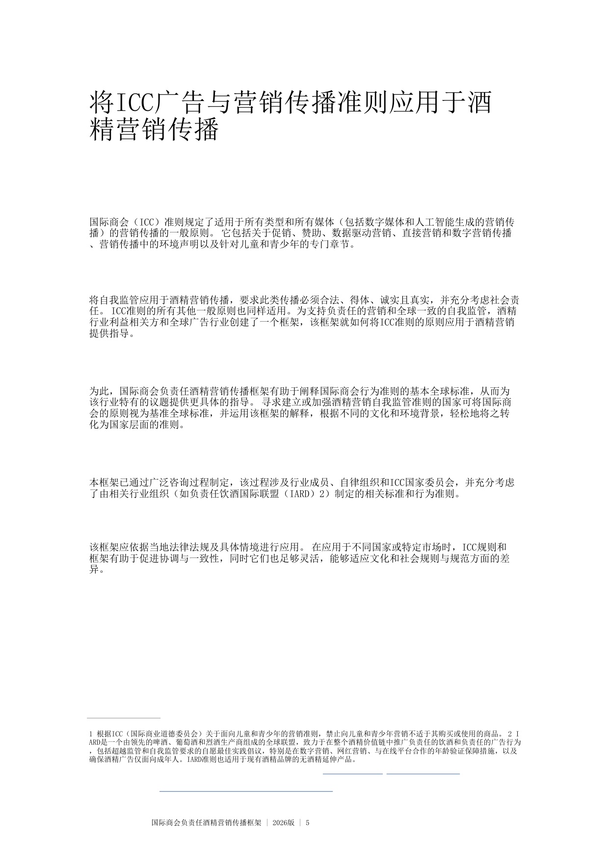 国际商会负责任酒精营销传播框架 2026版.pdf