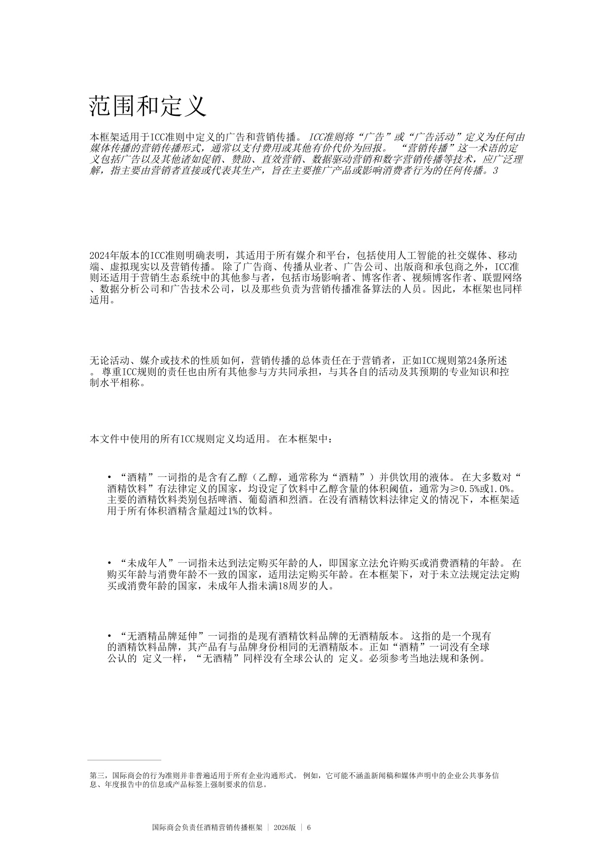 国际商会负责任酒精营销传播框架 2026版.pdf