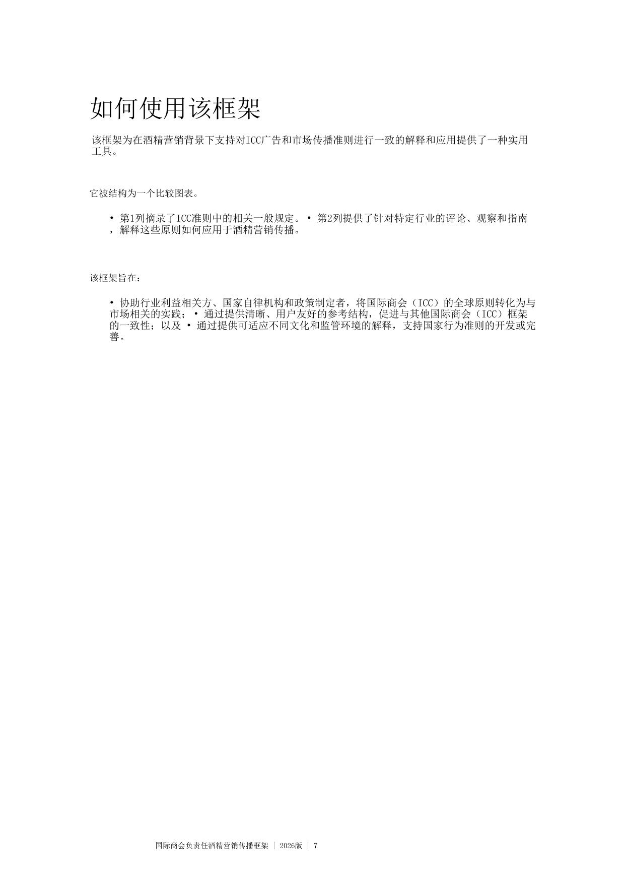 国际商会负责任酒精营销传播框架 2026版.pdf