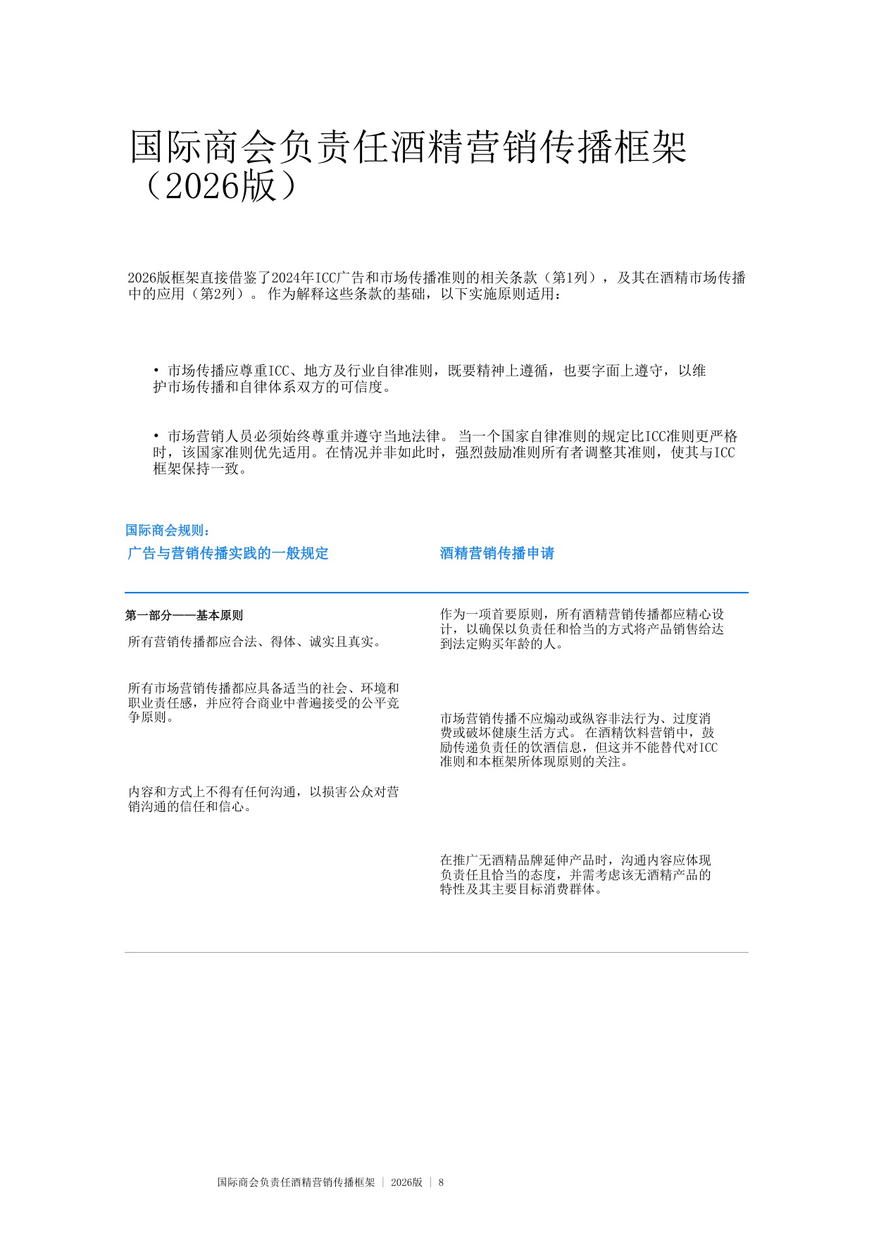 国际商会负责任酒精营销传播框架 2026版.pdf