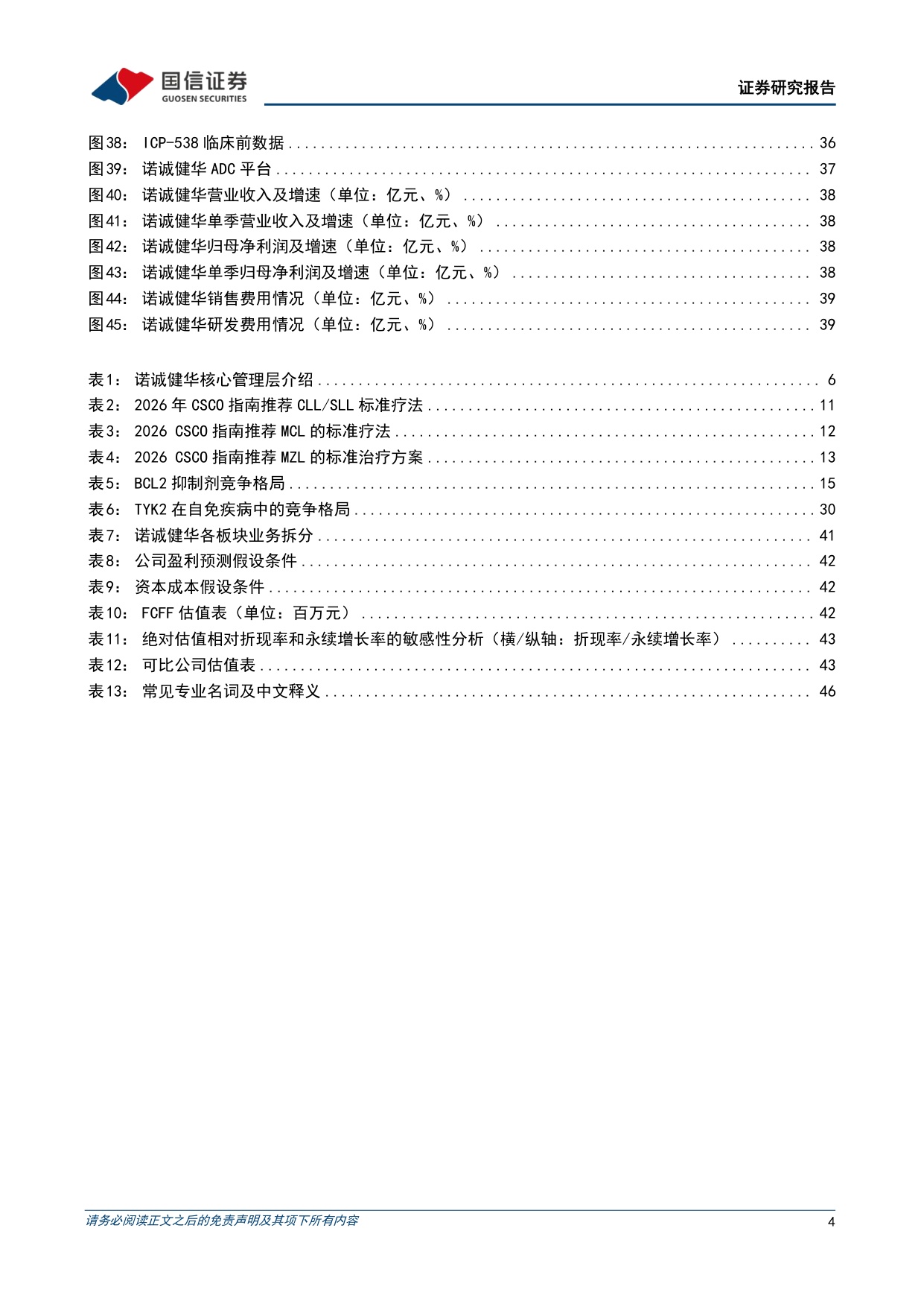 国信证券-诺诚健华-688428-肿瘤和自免领域全面布局商业化与出海共同推进.pdf