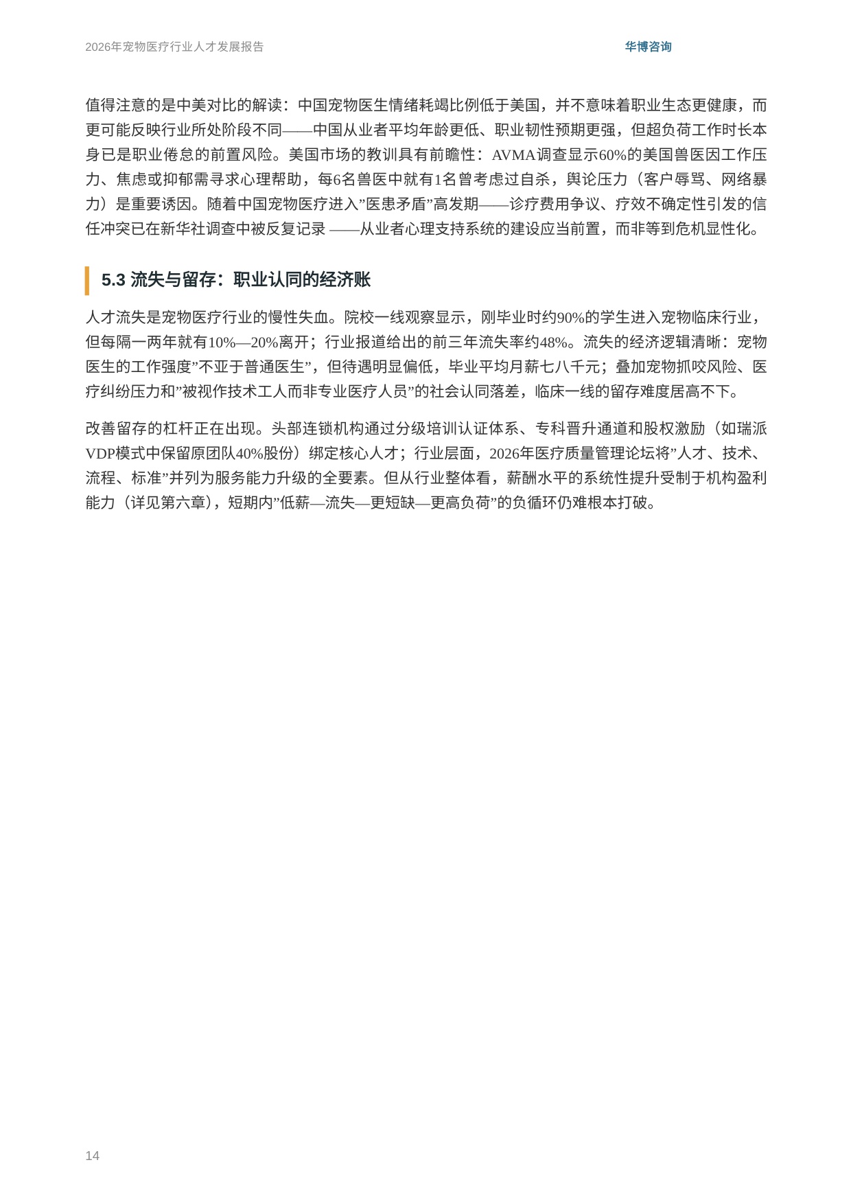 华博咨询：2026年宠物医疗行业人才发展报告.pdf
