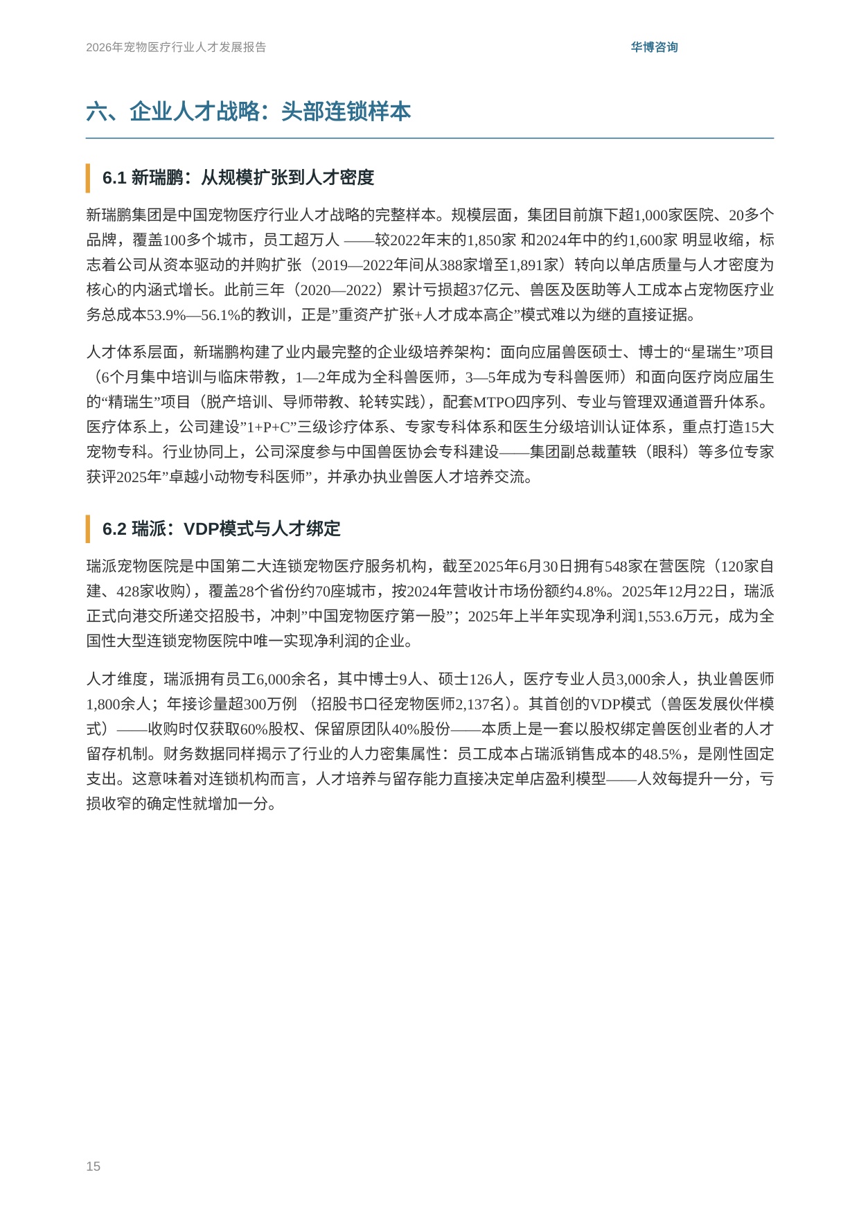 华博咨询：2026年宠物医疗行业人才发展报告.pdf