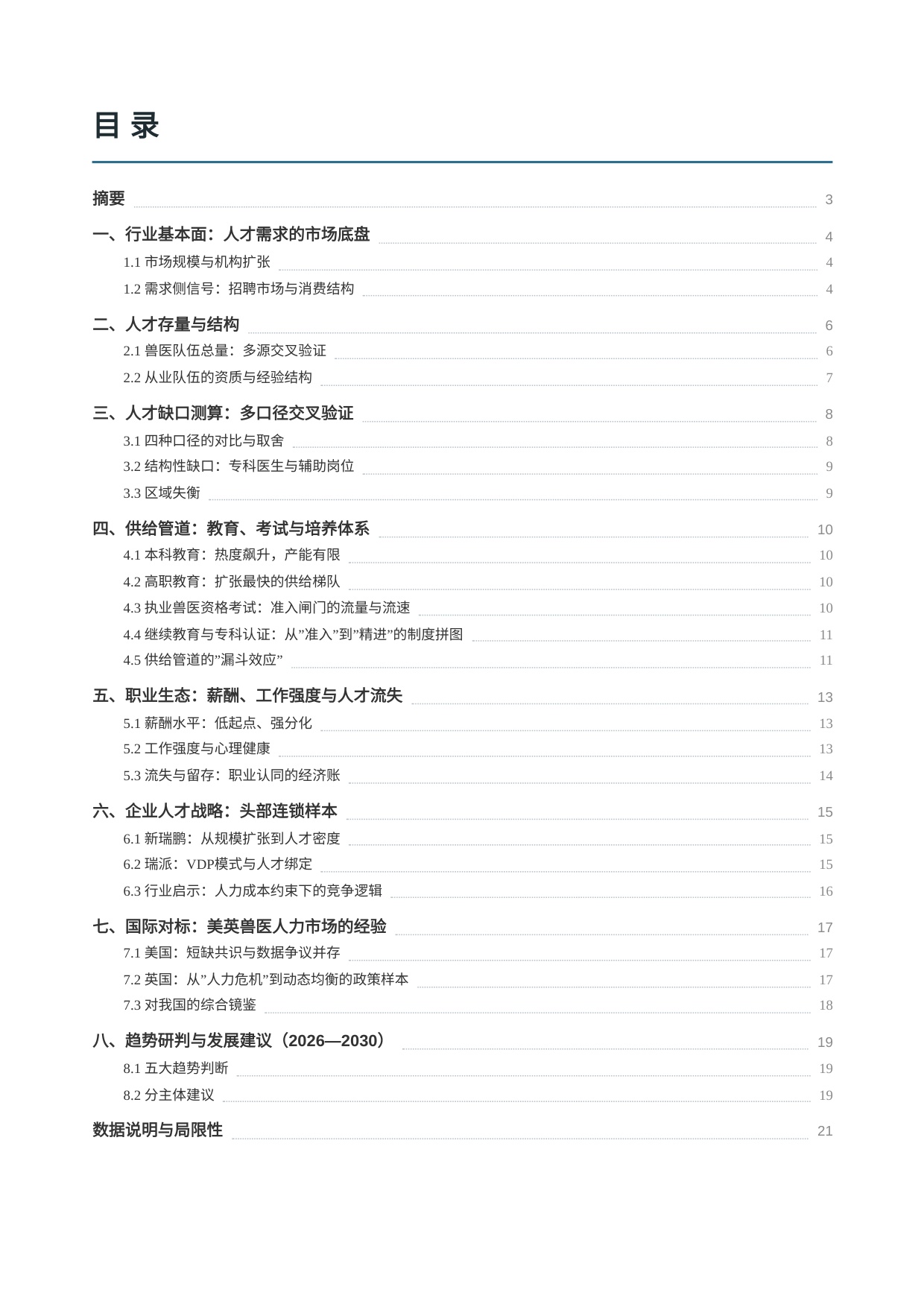 华博咨询：2026年宠物医疗行业人才发展报告.pdf