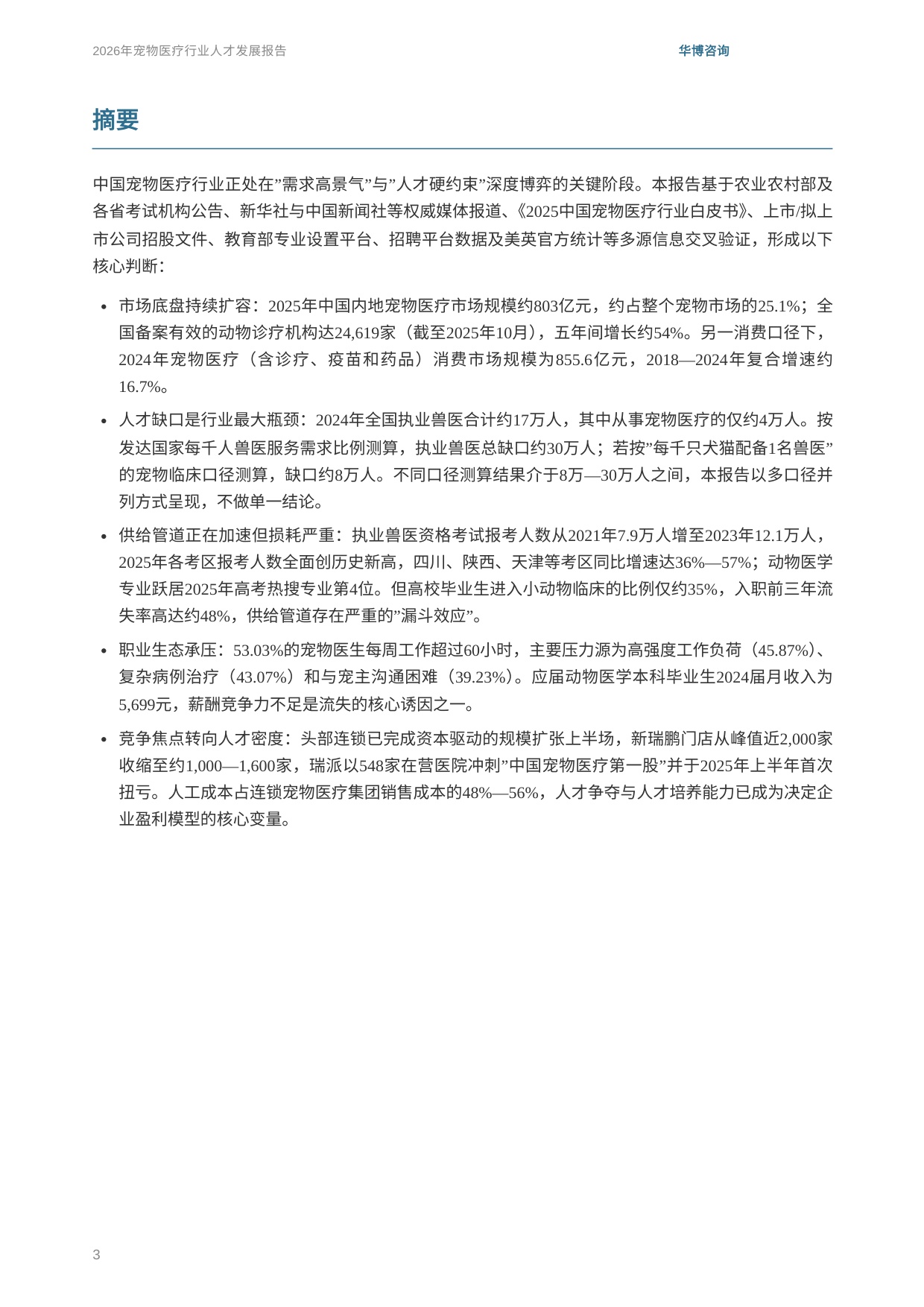 华博咨询：2026年宠物医疗行业人才发展报告.pdf