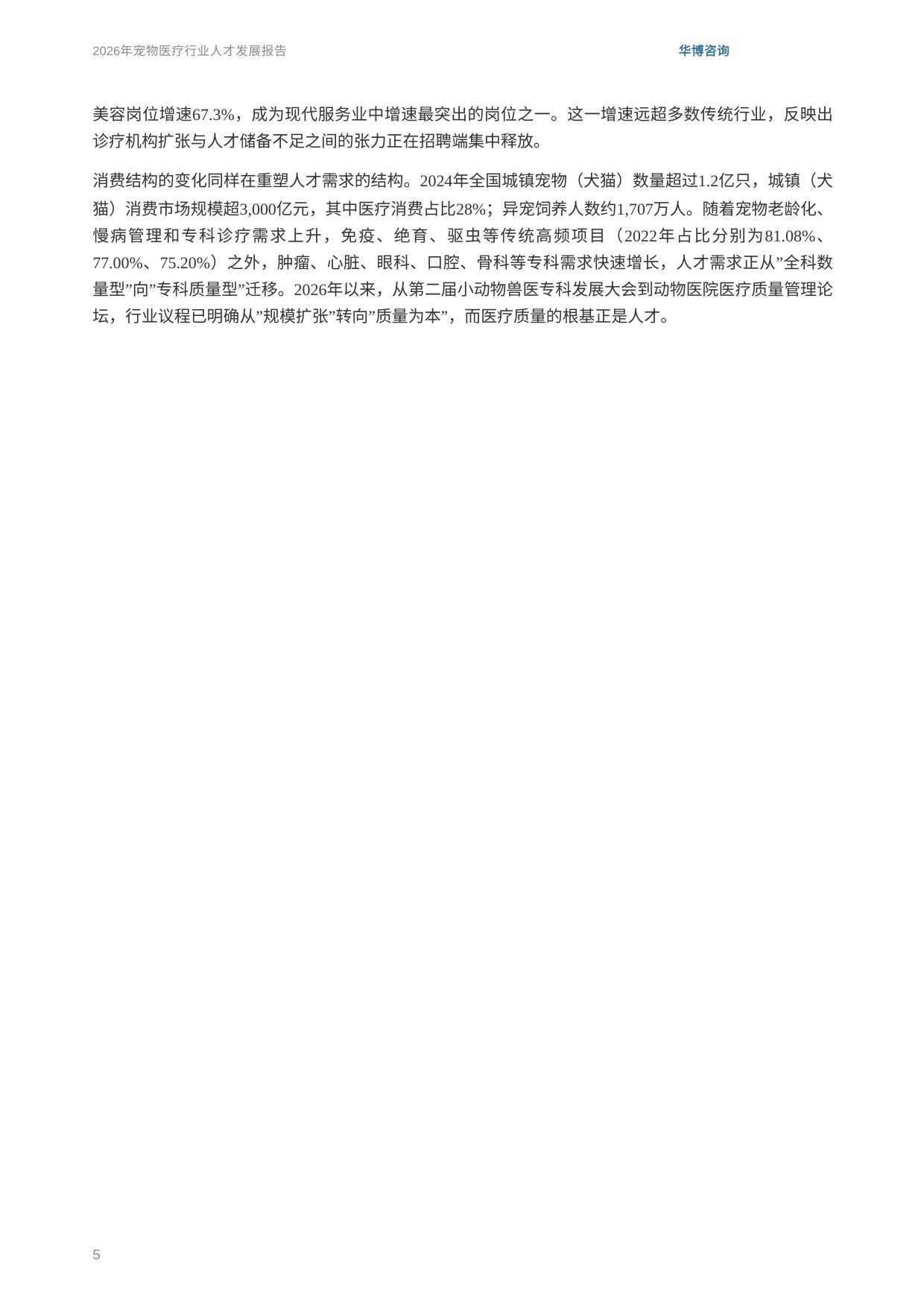 华博咨询：2026年宠物医疗行业人才发展报告.pdf
