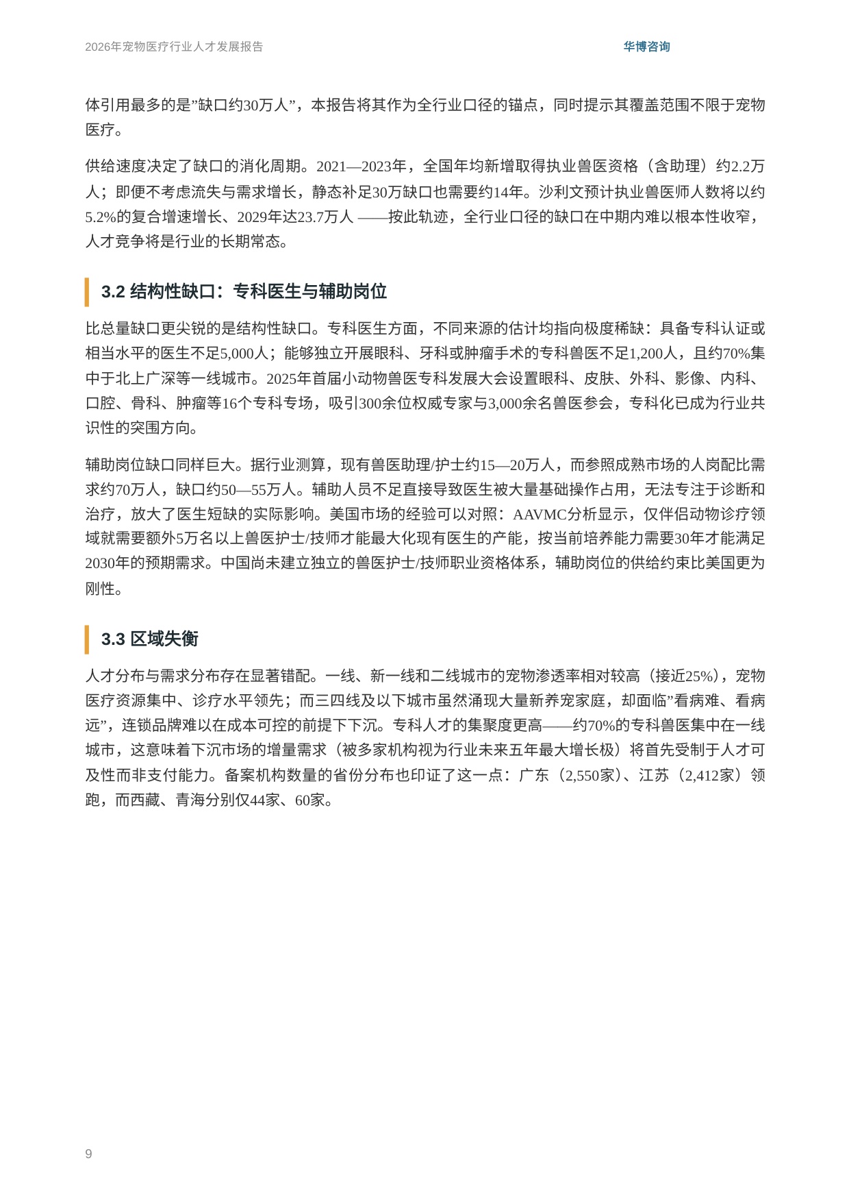 华博咨询：2026年宠物医疗行业人才发展报告.pdf