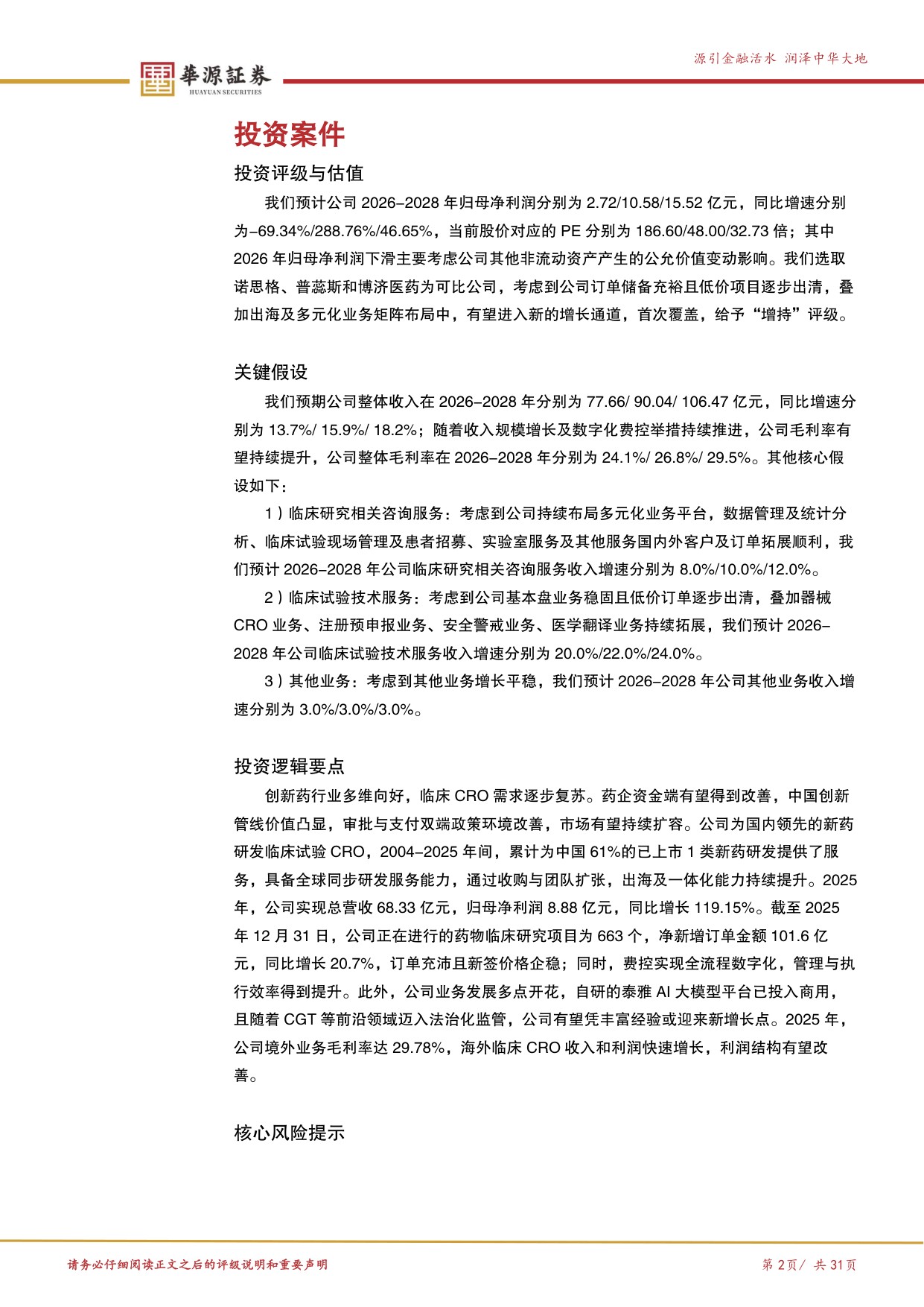 华源证券-泰格医药-300347-领先的全球化临床CRO多维赋能启新篇.pdf