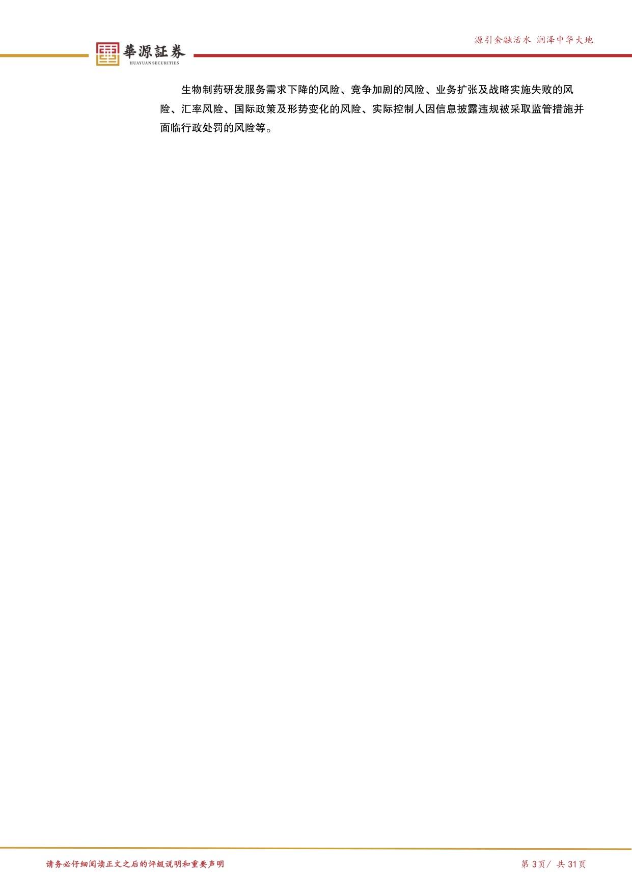 华源证券-泰格医药-300347-领先的全球化临床CRO多维赋能启新篇.pdf