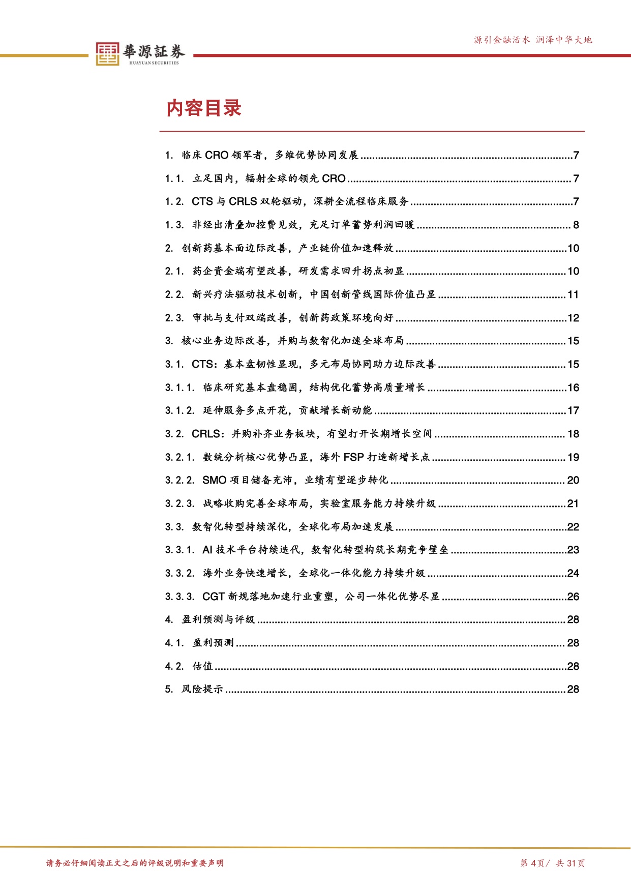 华源证券-泰格医药-300347-领先的全球化临床CRO多维赋能启新篇.pdf
