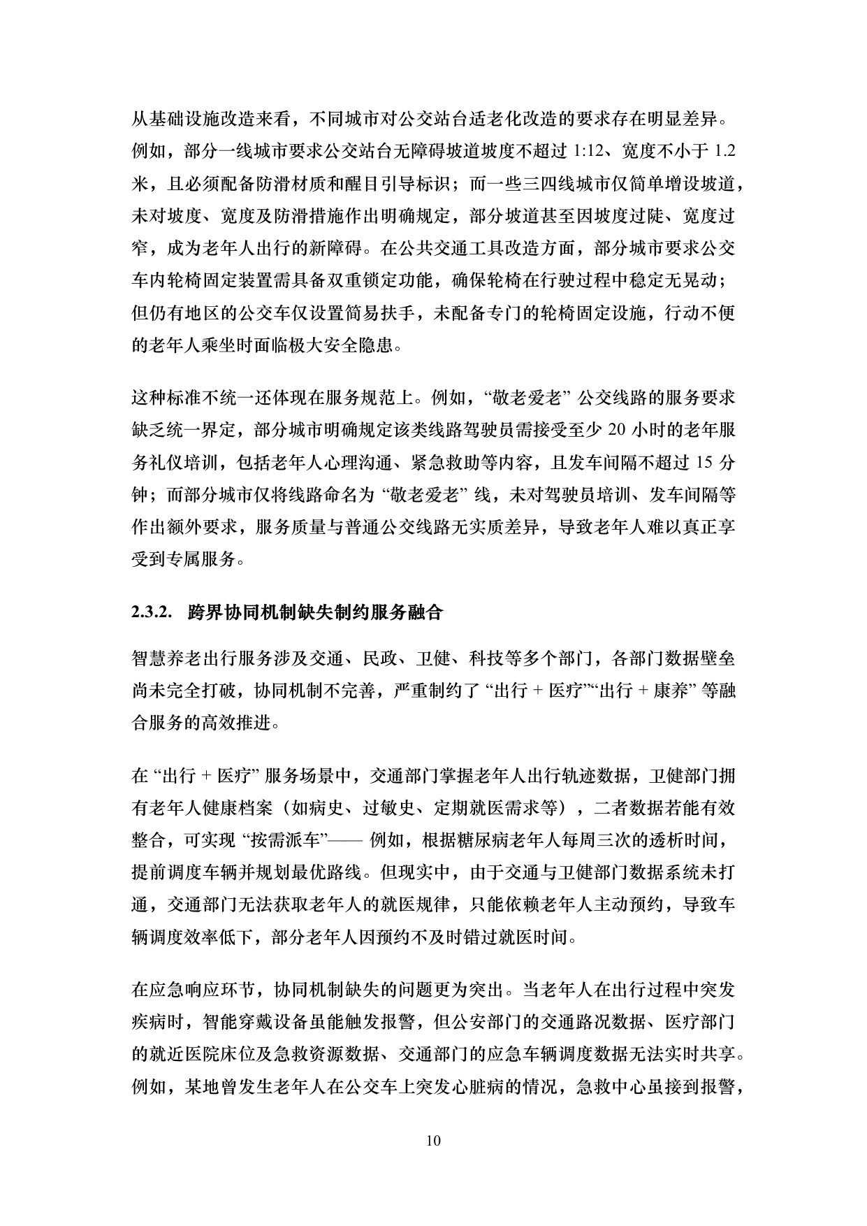 iTSTech：2026智慧养老及老年人交通出行服务综述报告.pdf