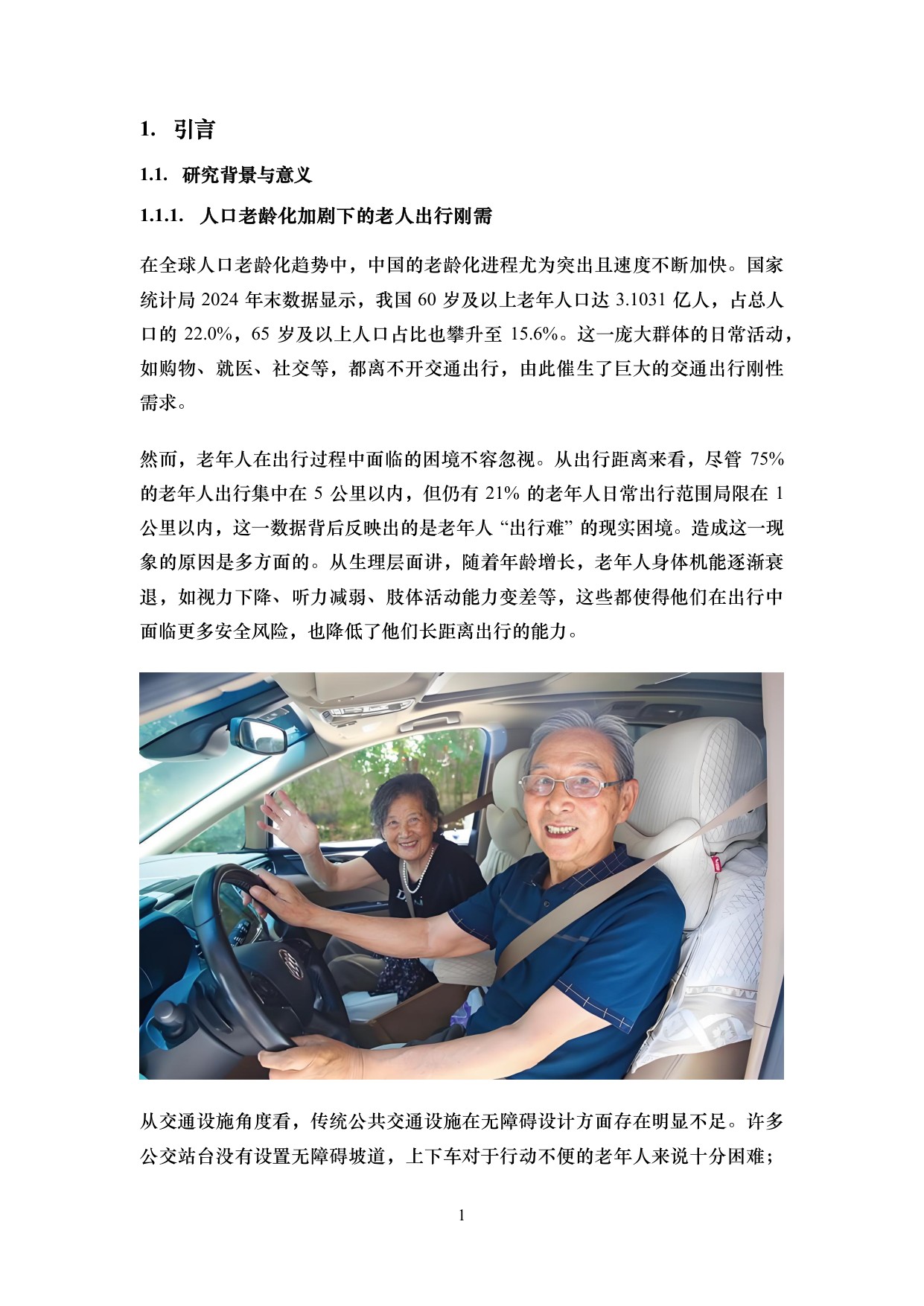 iTSTech：2026智慧养老及老年人交通出行服务综述报告.pdf