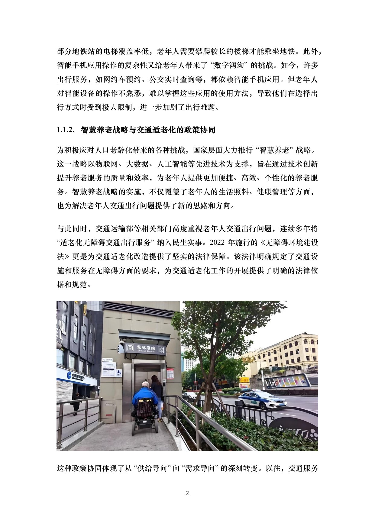 iTSTech：2026智慧养老及老年人交通出行服务综述报告.pdf