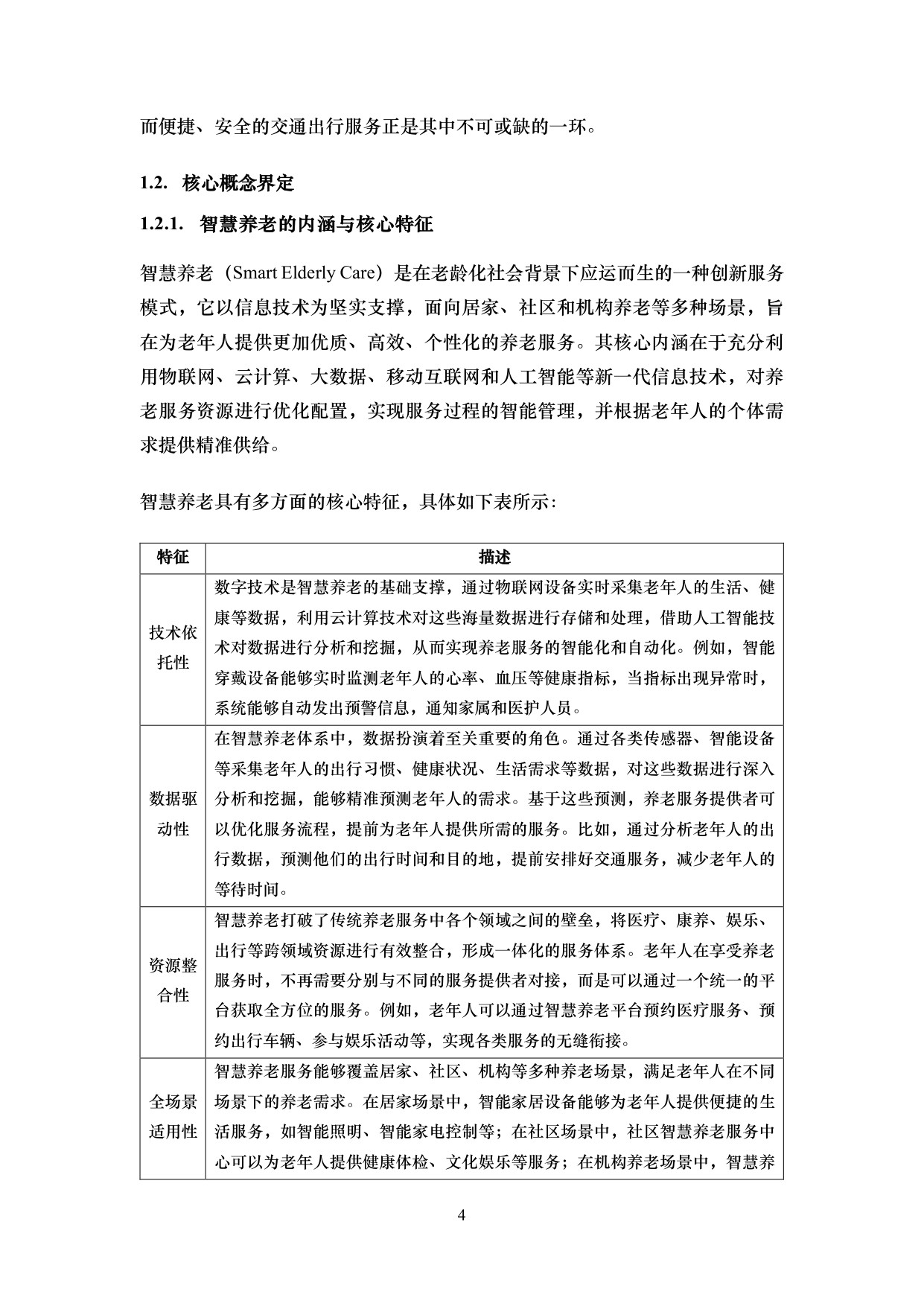 iTSTech：2026智慧养老及老年人交通出行服务综述报告.pdf