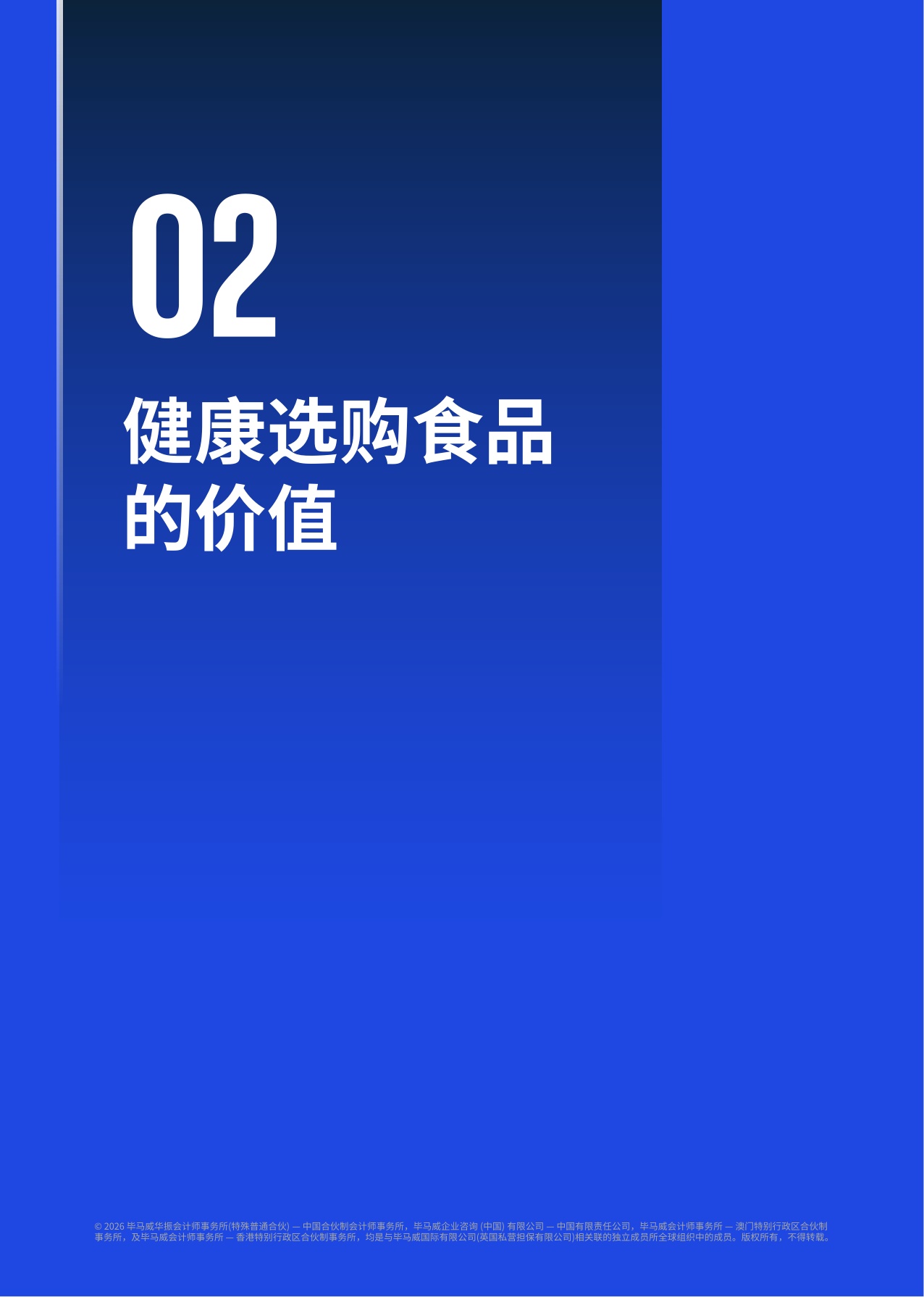 健康选购食品报告：消费向善 协同引领-毕马威会计师事务所.pdf