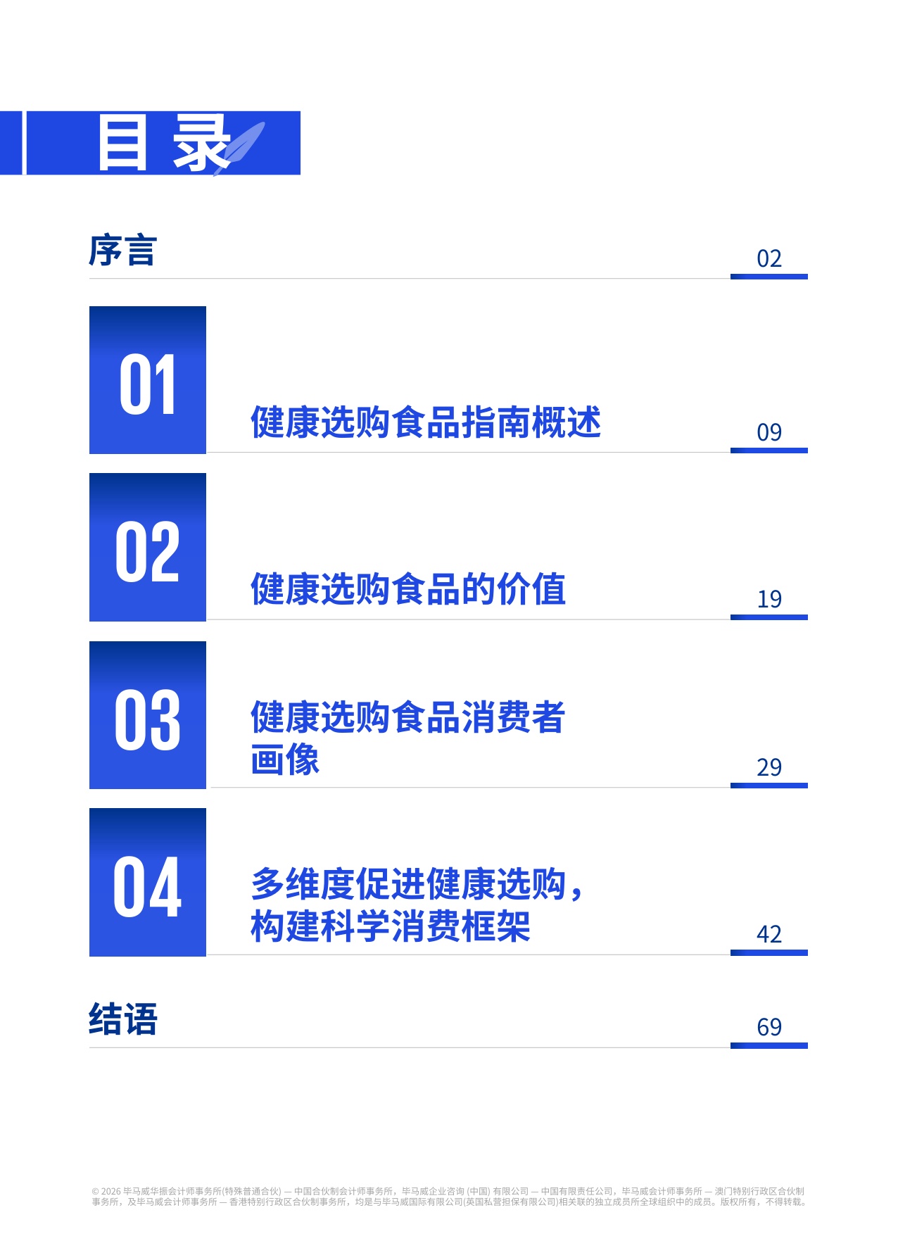 健康选购食品报告：消费向善 协同引领-毕马威会计师事务所.pdf