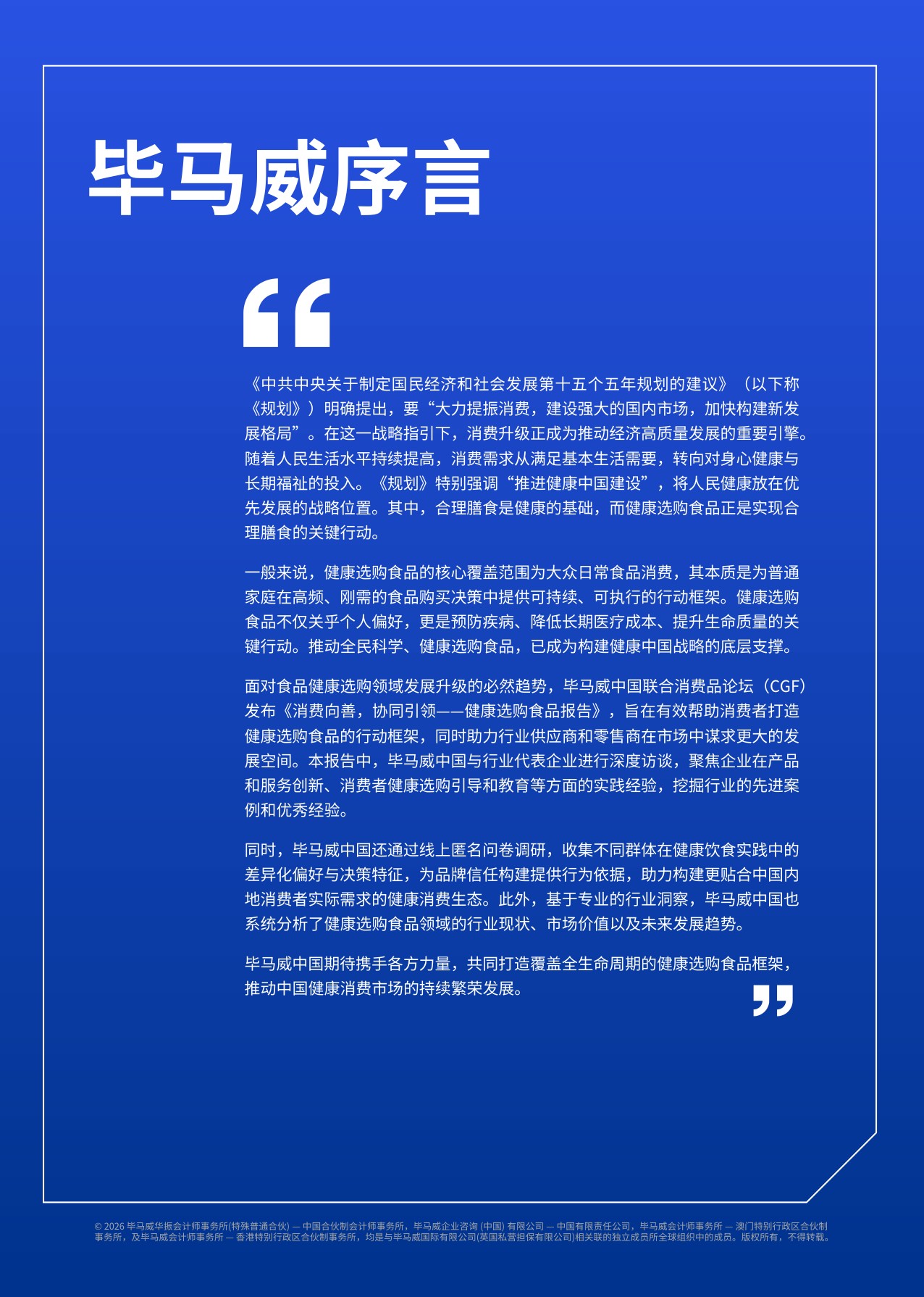 健康选购食品报告：消费向善 协同引领-毕马威会计师事务所.pdf
